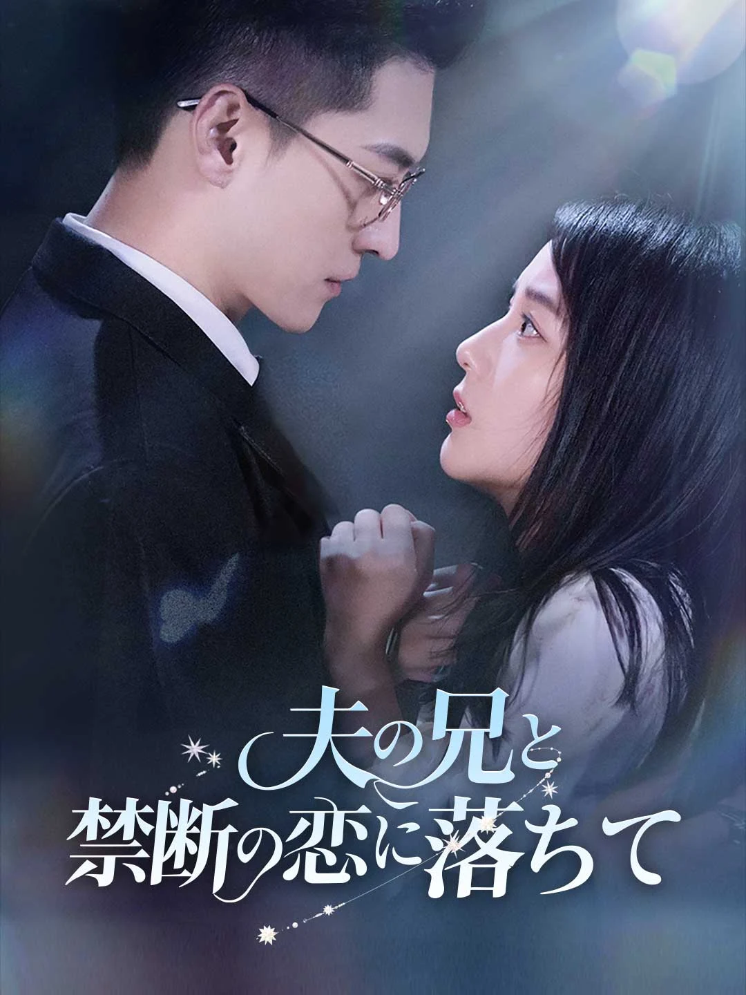 Watch Forbidden Love with Brother-in-Law All Episodes Free Forbidden Love with Brother-in-Law (55 Episodes) - Official Drama Poster
