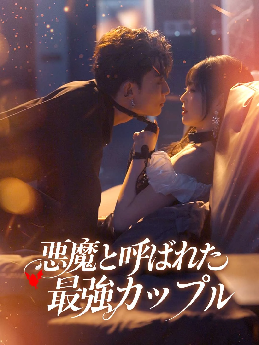 Watch The Strongest Couple Called Devils All Episodes Free The Strongest Couple Called Devils (70 Episodes) - Official Drama Poster