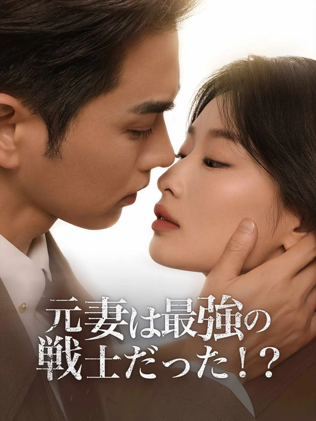 Watch My Ex-Wife Is the Strongest Warrior!? All Episodes Free My Ex-Wife Is the Strongest Warrior!? (63 Episodes) - Official Drama Poster