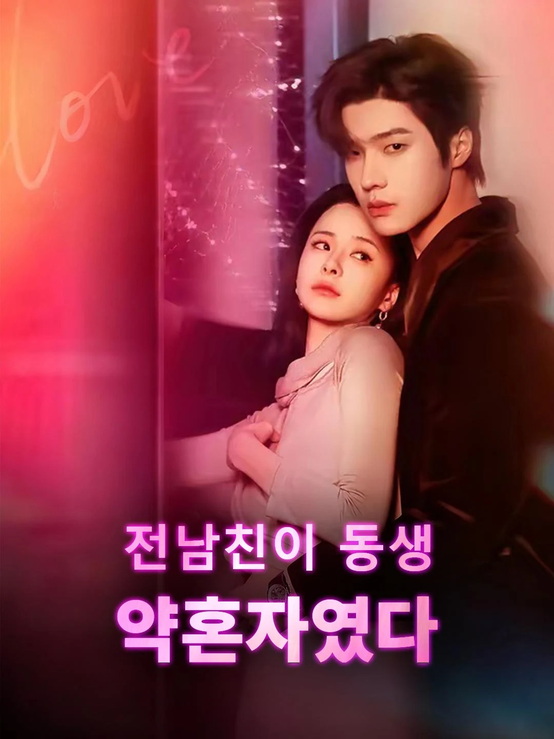 Watch My Ex is My Sister's Fiancé All Episodes Free My Ex is My Sister's Fiancé (80 Episodes) - Official Drama Poster