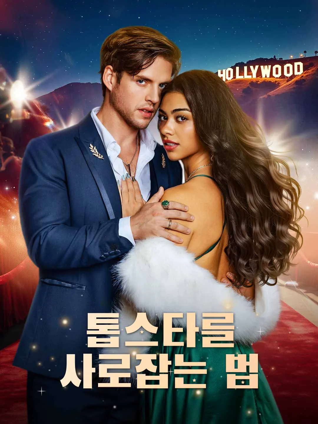 Watch How to Capture a Superstar All Episodes Free How to Capture a Superstar (61 Episodes) - Official Drama Poster