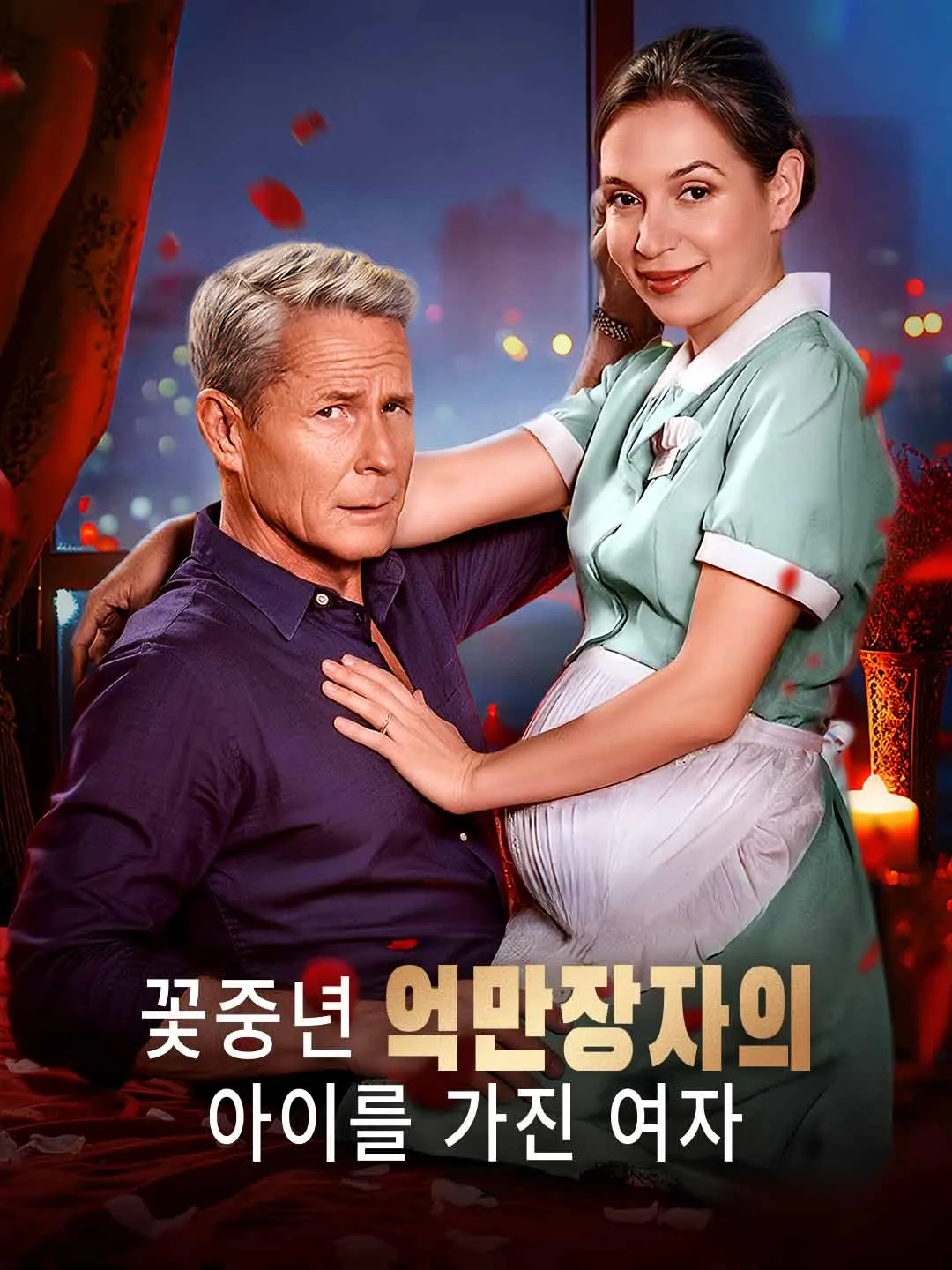 Watch The Woman Pregnant with a Middle-Aged Billionaire's Child All Episodes Free The Woman Pregnant with a Middle-Aged Billionaire's Child (64 Episodes) - Official Drama Poster