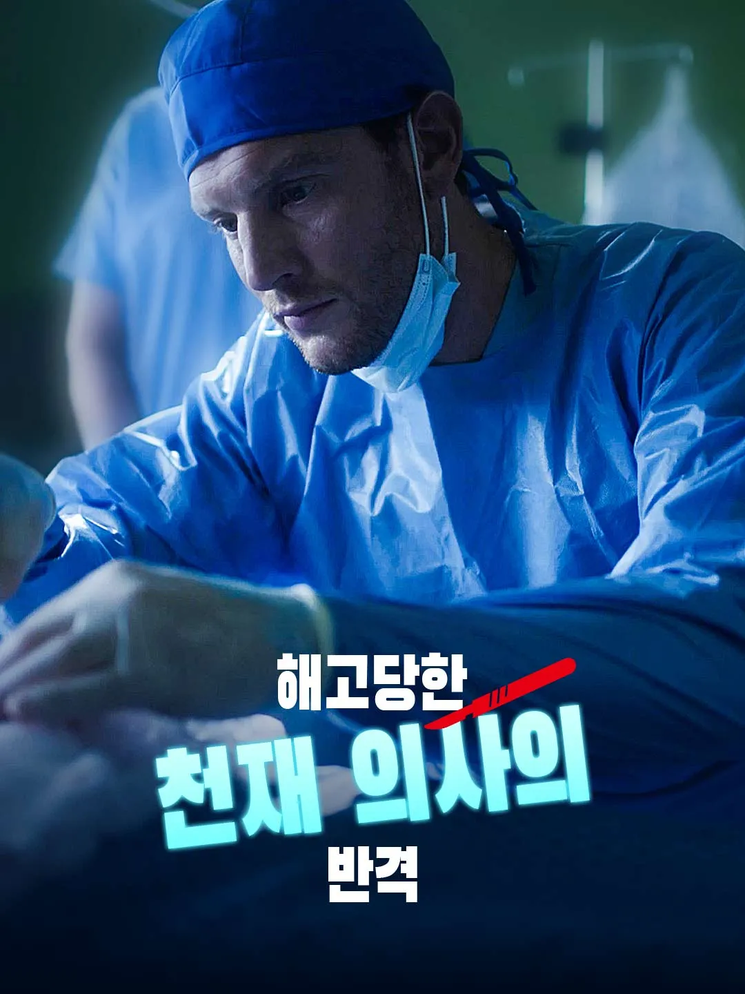 Watch The Counterattack of the Fired Genius Doctor All Episodes Free The Counterattack of the Fired Genius Doctor (51 Episodes) - Official Drama Poster
