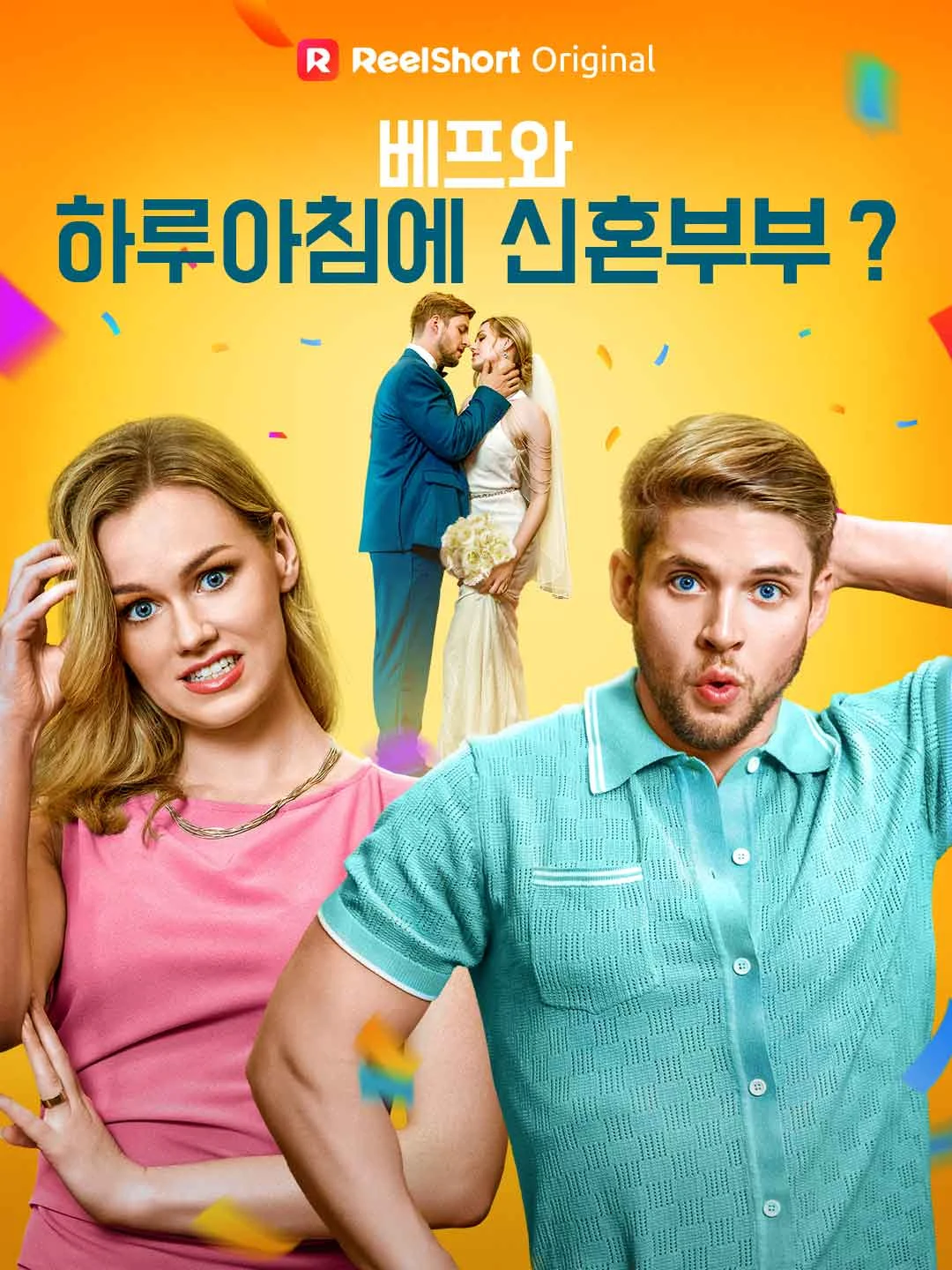 Watch Married to my best friend overnight? All Episodes Free Married to my best friend overnight? (73 Episodes) - Official Drama Poster