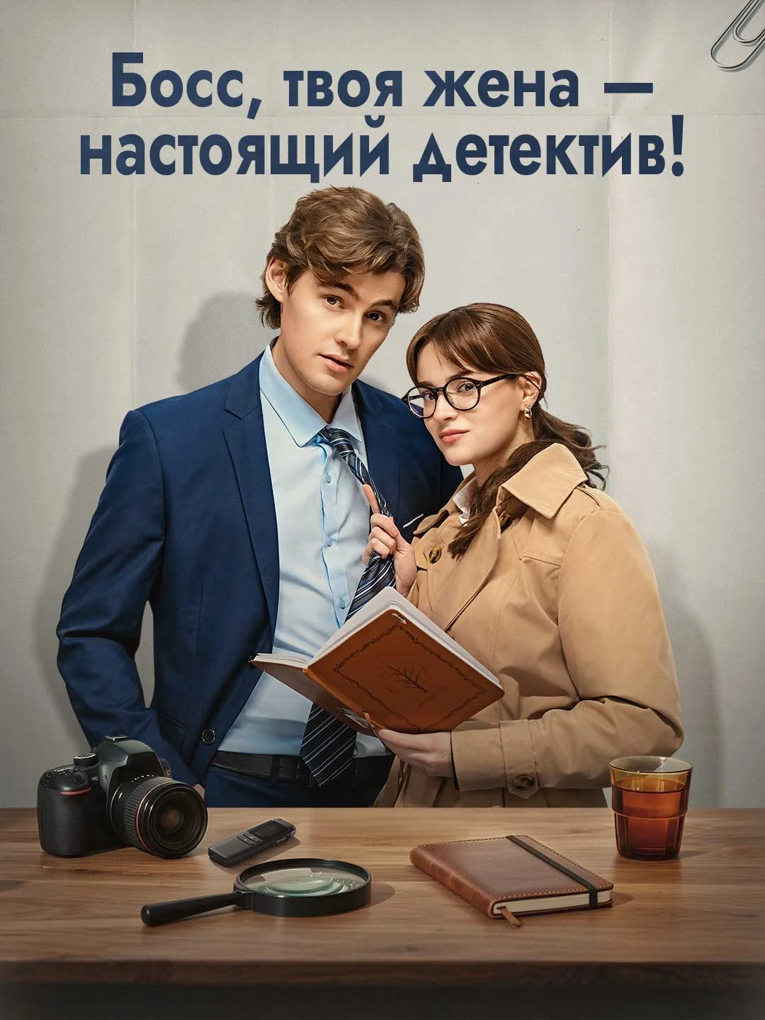 Watch Boss, Your Wife Is a Real Detective! All Episodes Free Boss, Your Wife Is a Real Detective! (76 Episodes) - Official Drama Poster