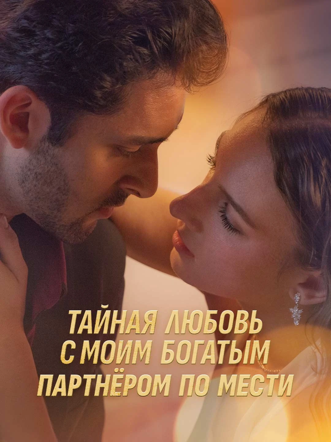 Watch Secret Love with My Wealthy Revenge Partner All Episodes Free Secret Love with My Wealthy Revenge Partner (54 Episodes) - Official Drama Poster
