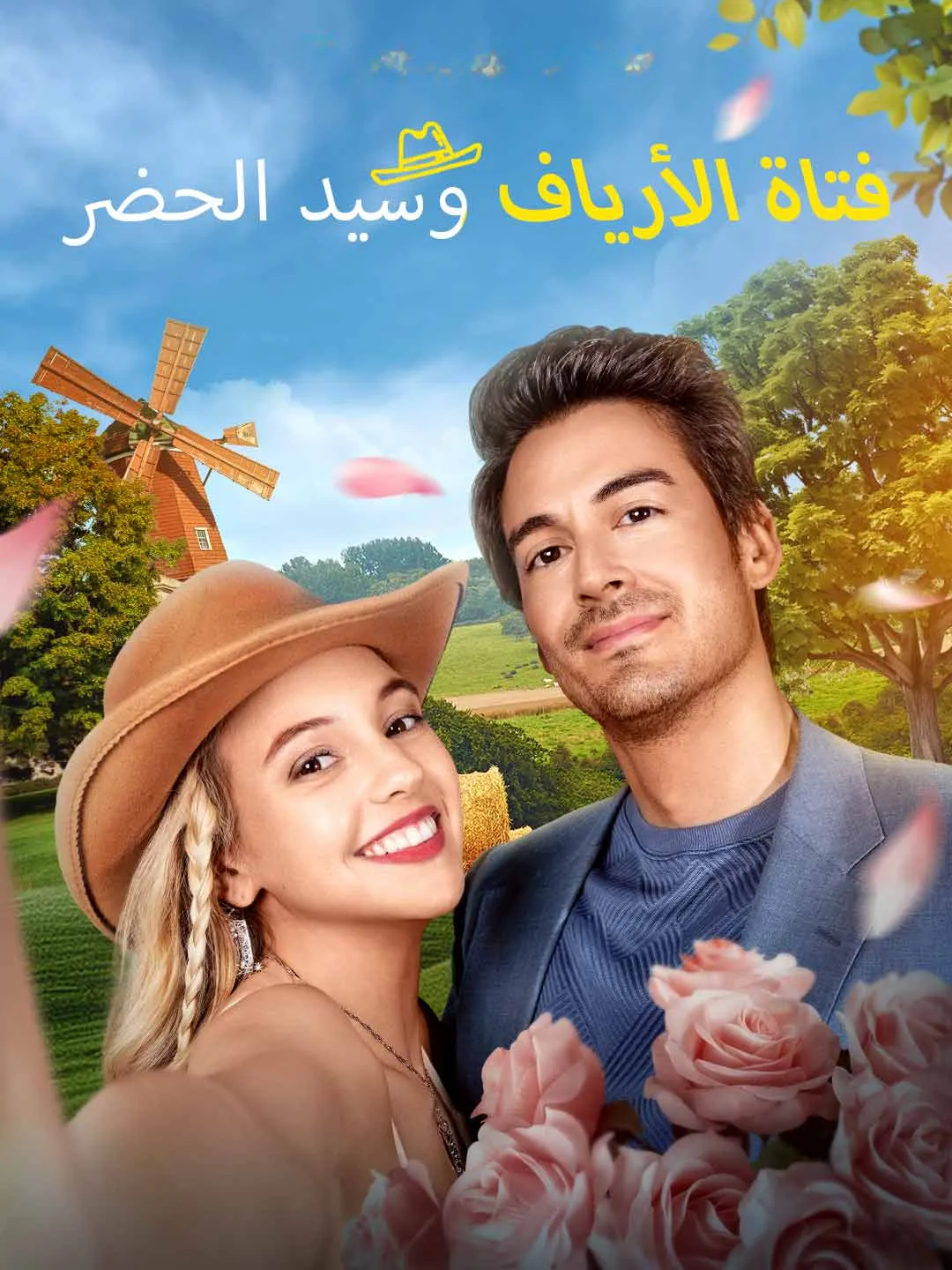 Watch The Country Girl and the City Tycoon All Episodes Free The Country Girl and the City Tycoon (78 Episodes) - Official Drama Poster