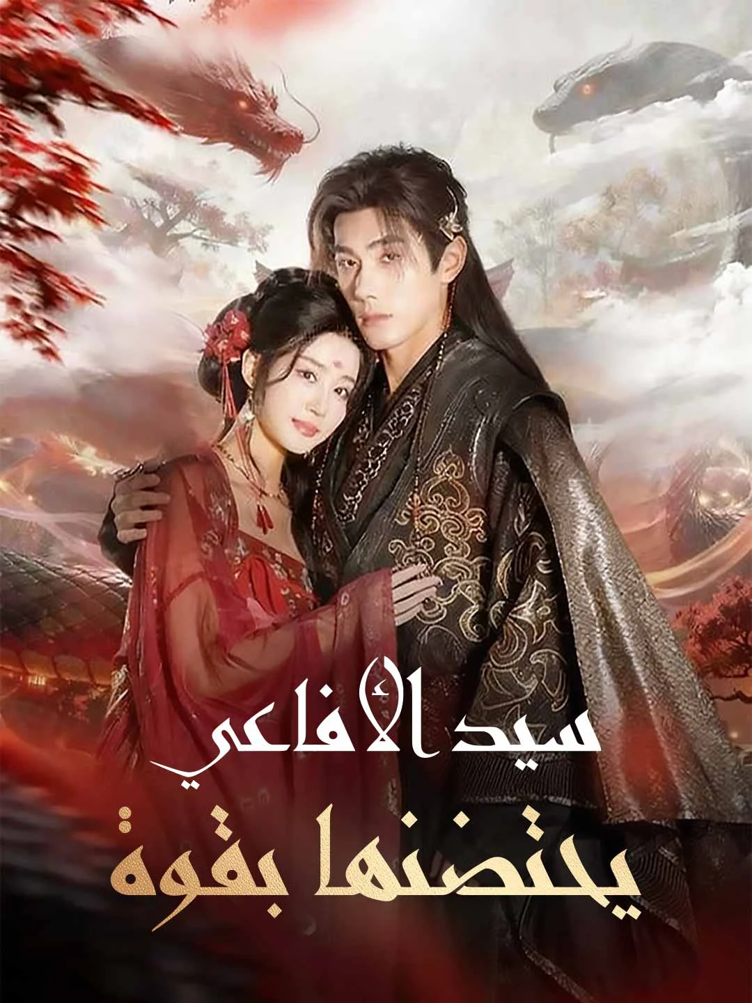 Watch The Snake Lord's Embrace All Episodes Free The Snake Lord's Embrace (62 Episodes) - Official Drama Poster