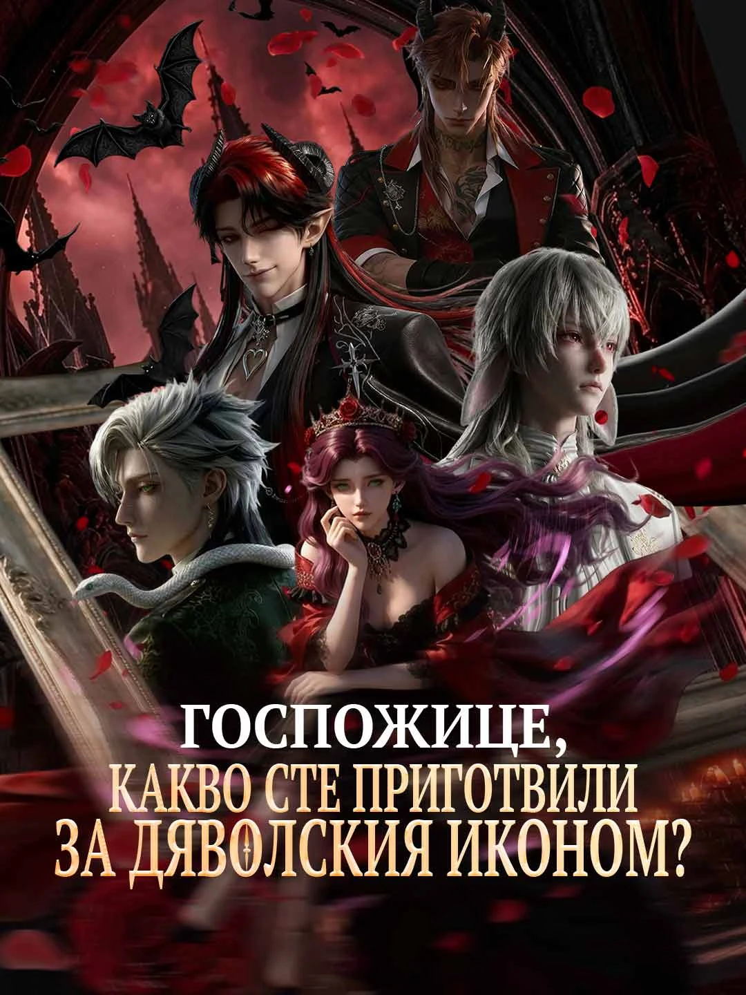 Watch Miss, what have you prepared for the devil butler? All Episodes Free Miss, what have you prepared for the devil butler? (75 Episodes) - Official Drama Poster