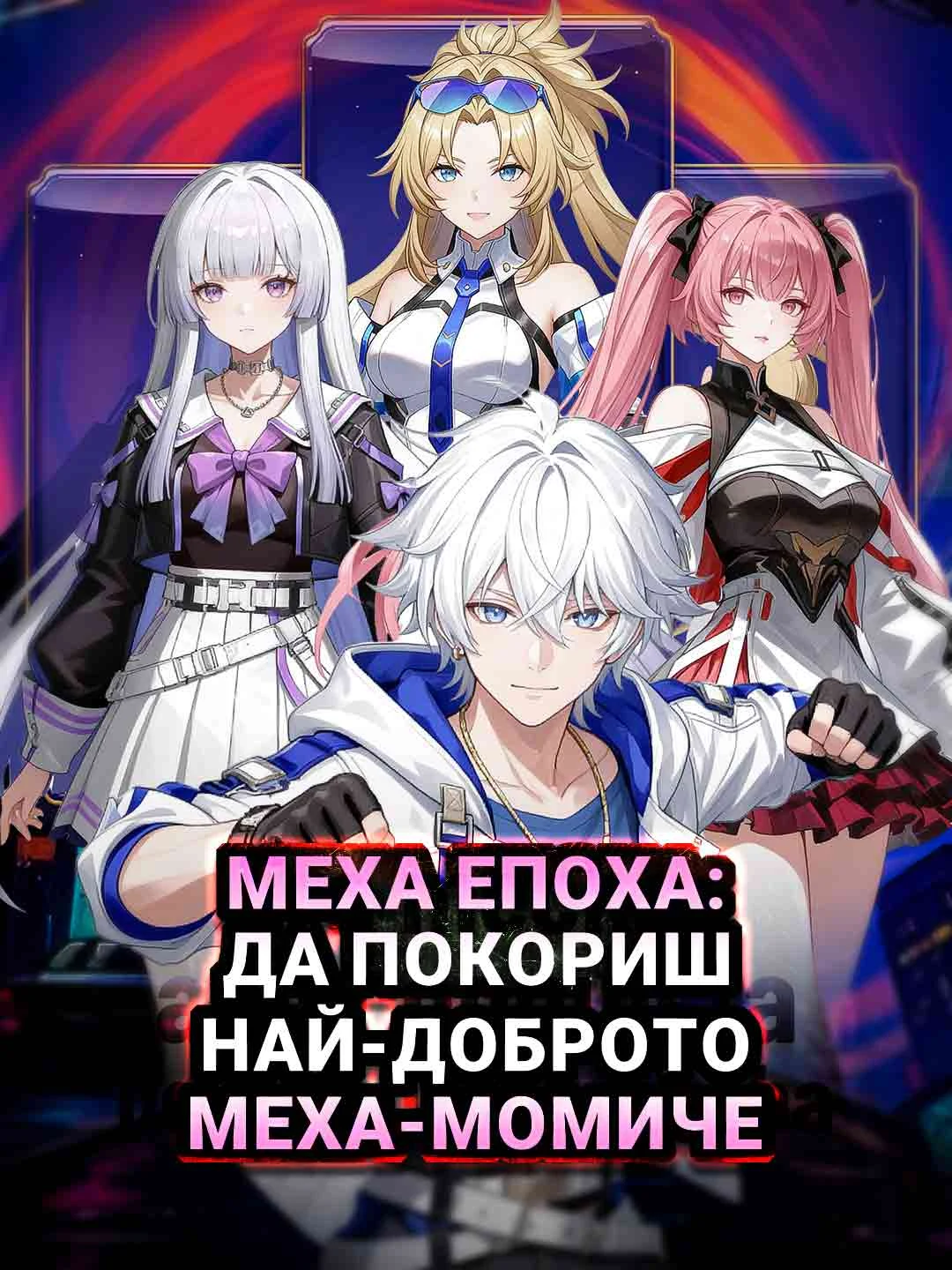 Watch Mecha Era: Conquering the Ultimate Mecha Girl All Episodes Free Mecha Era: Conquering the Ultimate Mecha Girl (70 Episodes) - Official Drama Poster