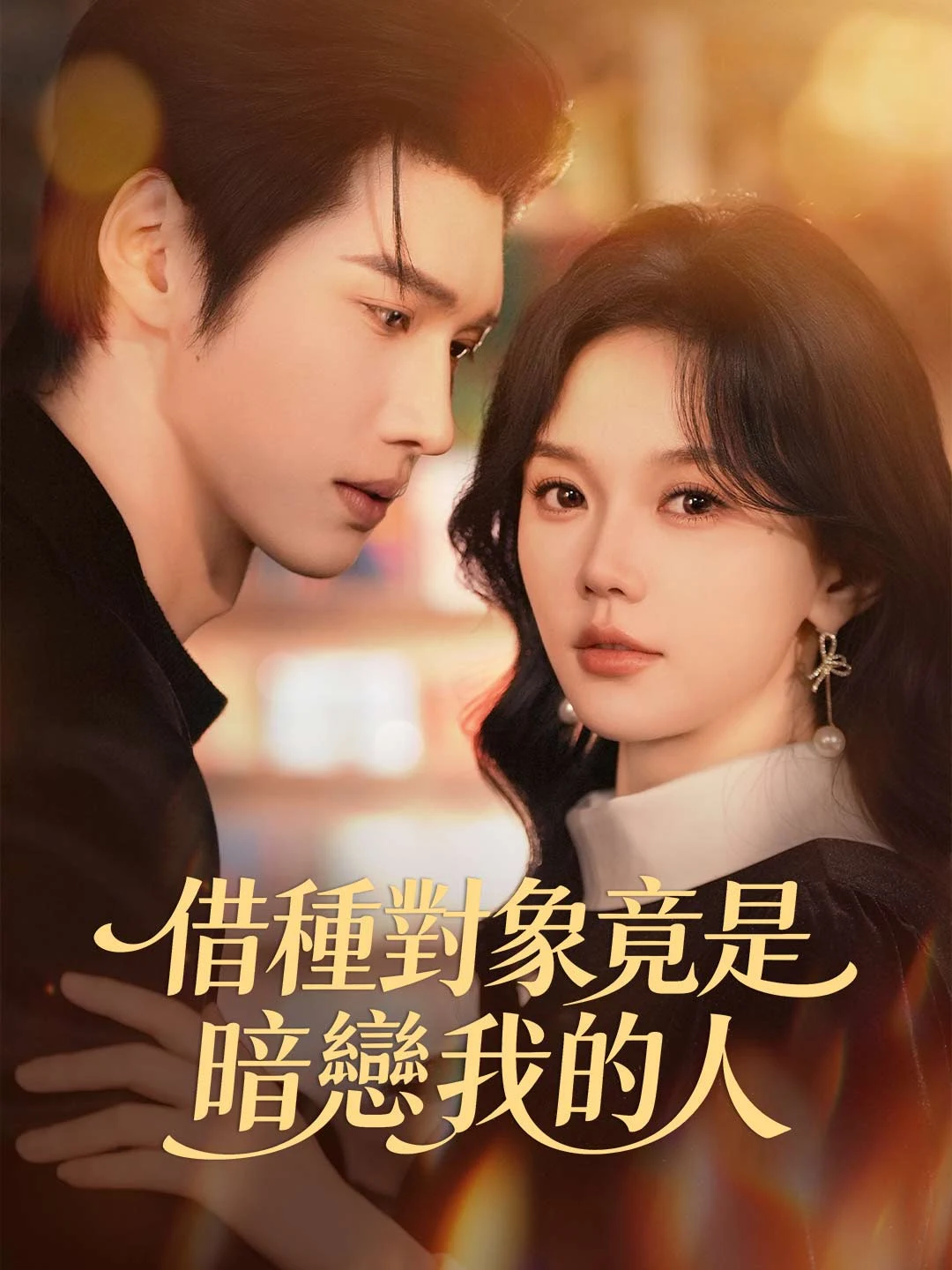 Watch My Sperm Donor is My Secret Admirer All Episodes Free My Sperm Donor is My Secret Admirer (76 Episodes) - Official Drama Poster