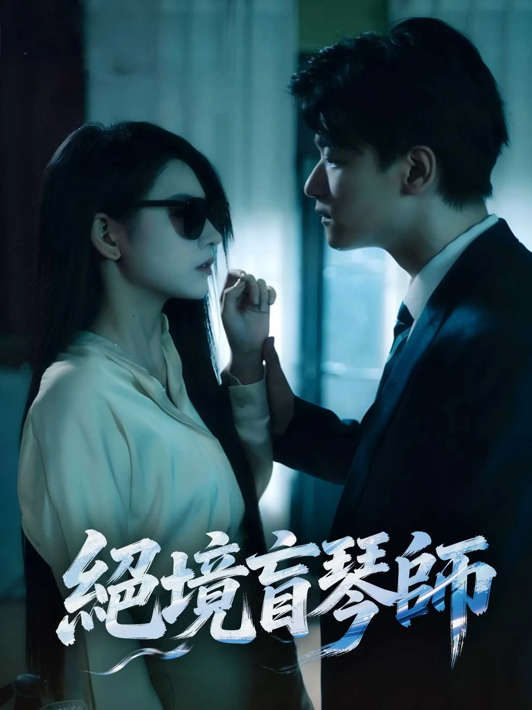 Watch The Blind Pianist All Episodes Free The Blind Pianist (36 Episodes) - Official Drama Poster
