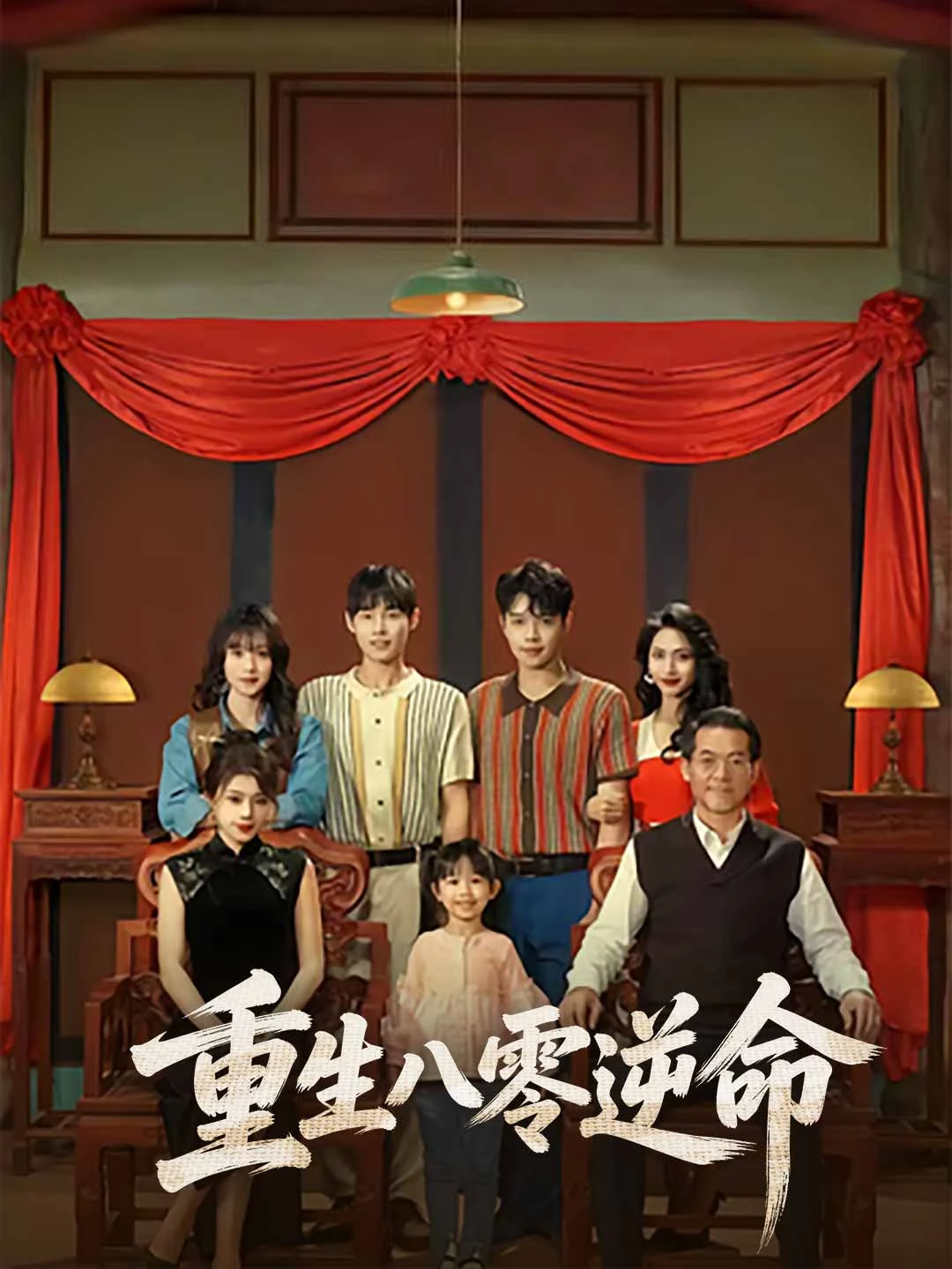 Watch Reborn in the '80s: Defying Fate All Episodes Free Reborn in the '80s: Defying Fate (54 Episodes) - Official Drama Poster