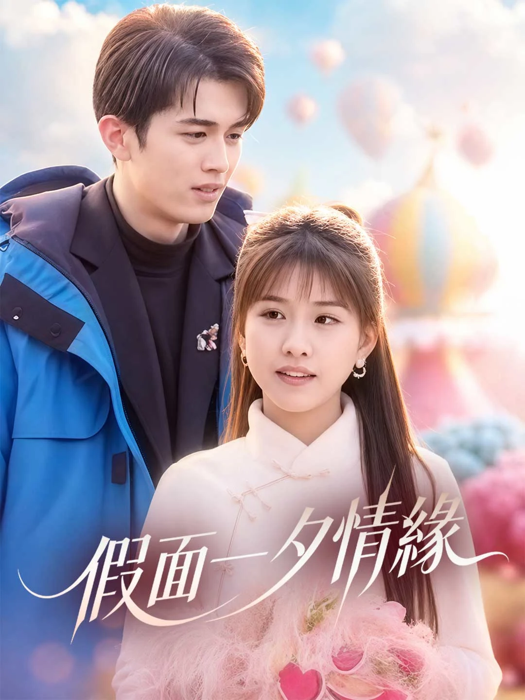Watch Masquerade One-Night Stand All Episodes Free Masquerade One-Night Stand (76 Episodes) - Official Drama Poster