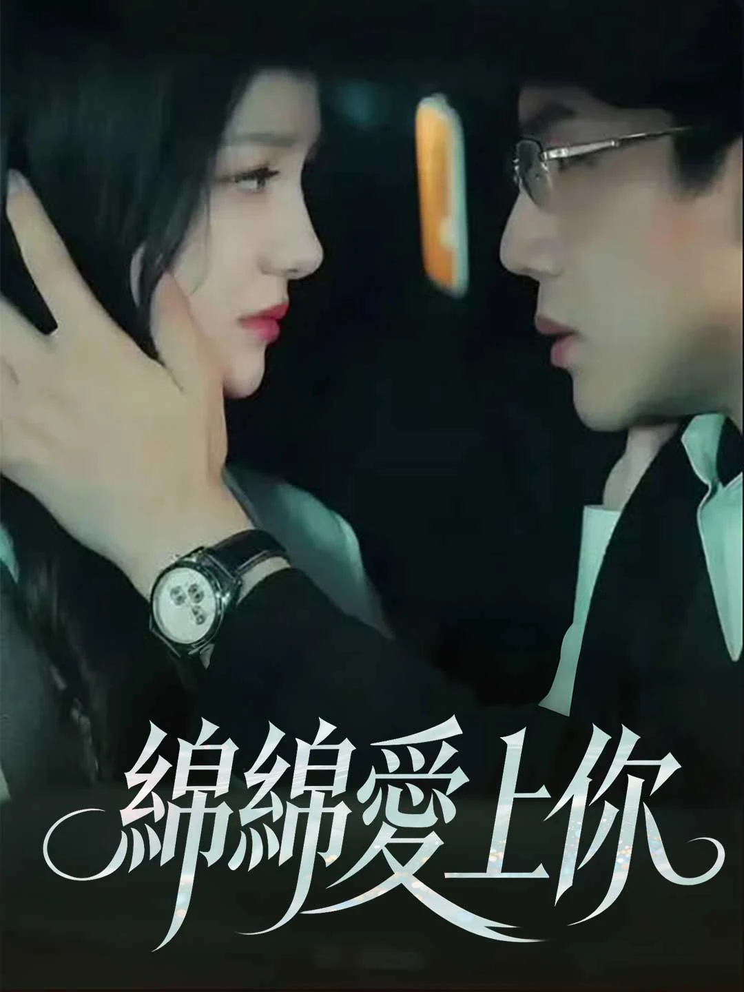 Watch Endlessly In Love With You All Episodes Free Endlessly In Love With You (78 Episodes) - Official Drama Poster
