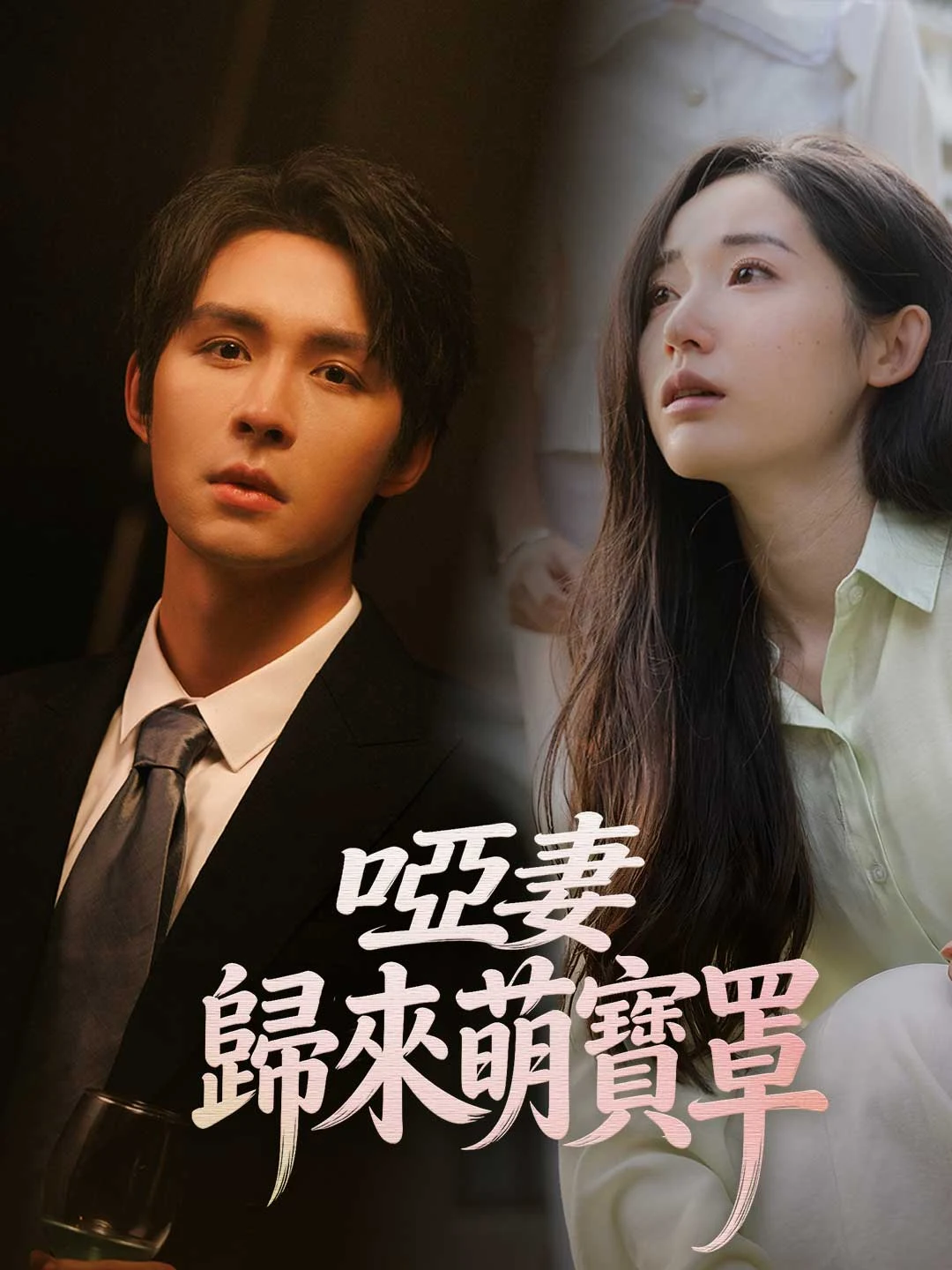 Watch The Silent Wife's Return: Backed by Her Cutie All Episodes Free The Silent Wife's Return: Backed by Her Cutie (77 Episodes) - Official Drama Poster