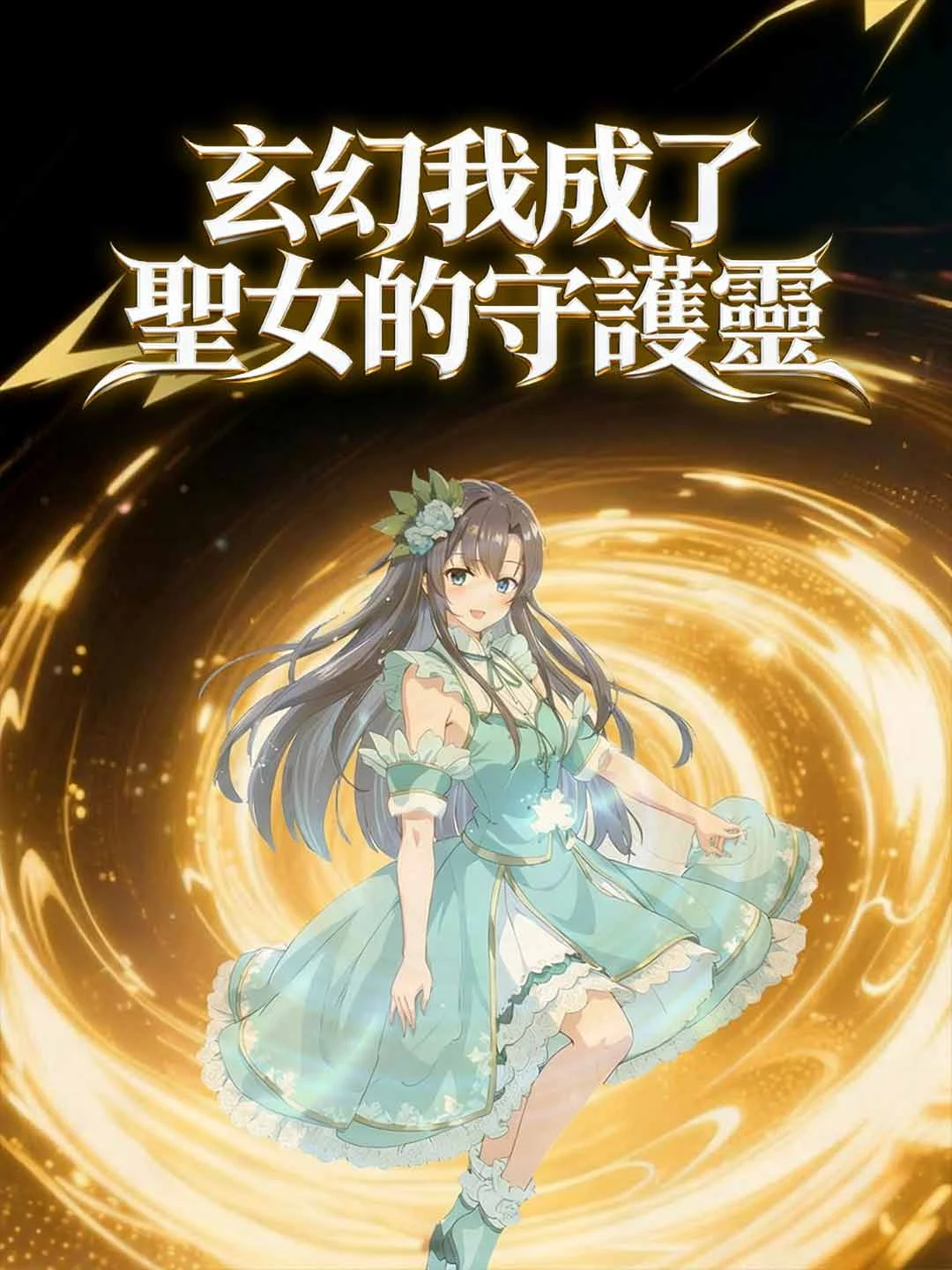 Watch Fantasy: I Became the Saintess's Guardian Spirit All Episodes Free Fantasy: I Became the Saintess's Guardian Spirit (63 Episodes) - Official Drama Poster