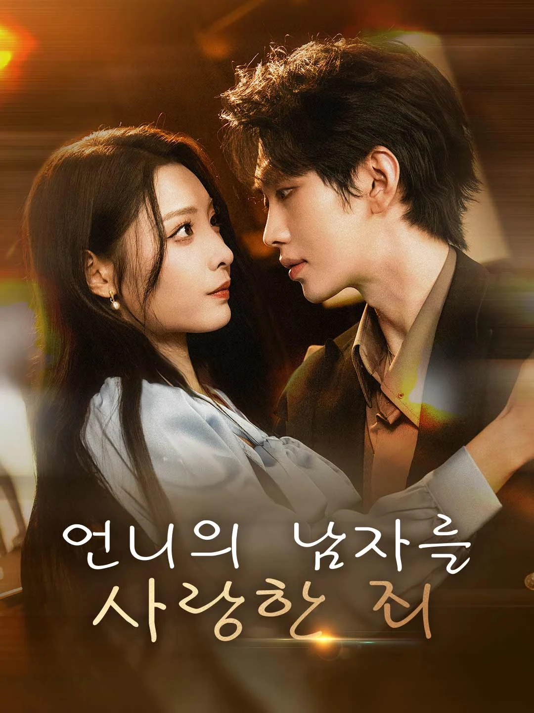 Watch Sin of Loving My Sister's Man All Episodes Free Sin of Loving My Sister's Man (71 Episodes) - Official Drama Poster