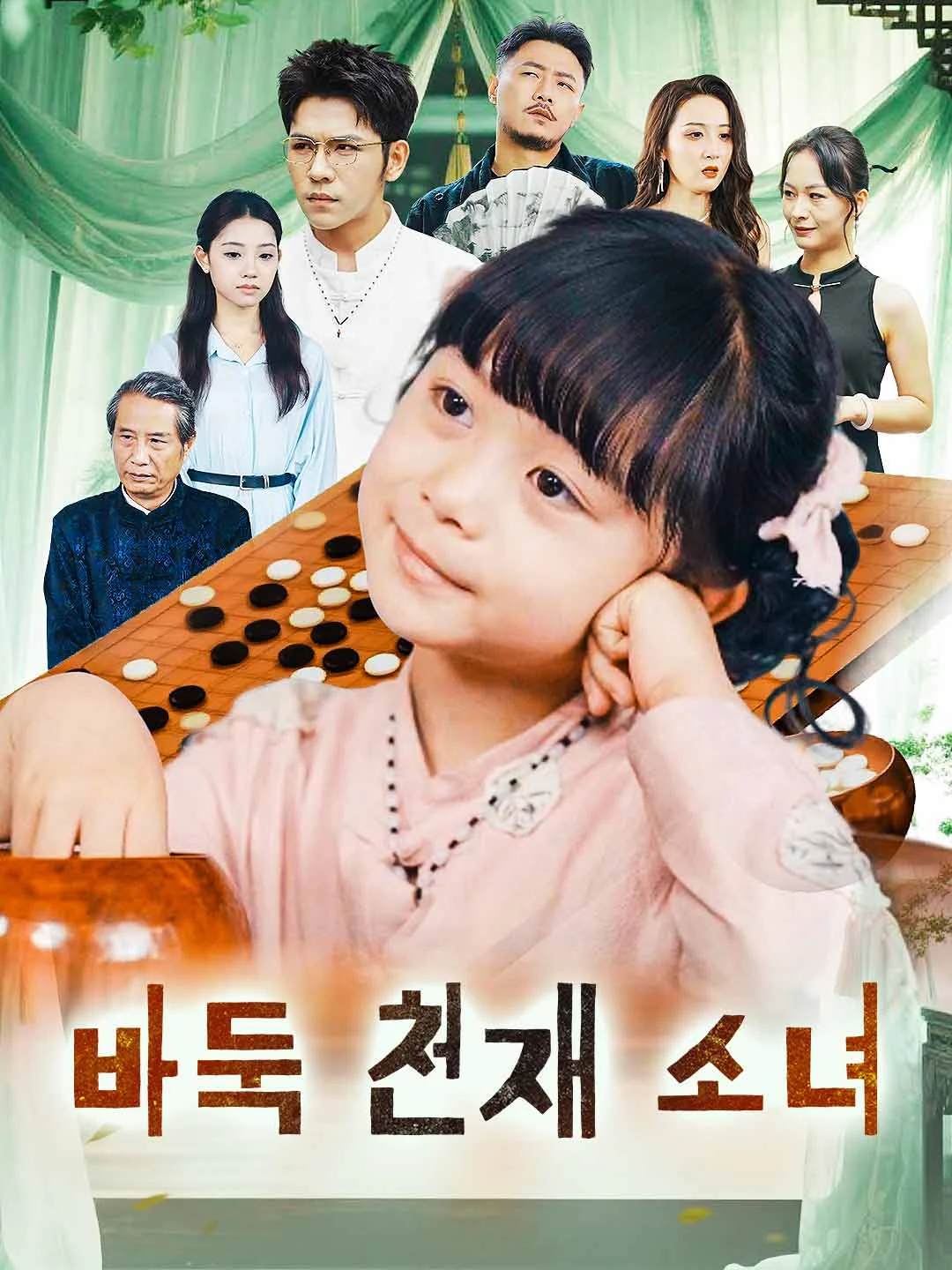 Watch The Go Genius Girl All Episodes Free The Go Genius Girl (87 Episodes) - Official Drama Poster