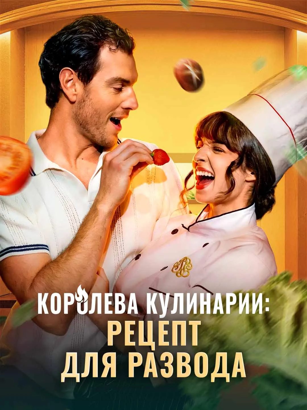 Watch Culinary Queen: Recipe for Divorce All Episodes Free Culinary Queen: Recipe for Divorce (78 Episodes) - Official Drama Poster