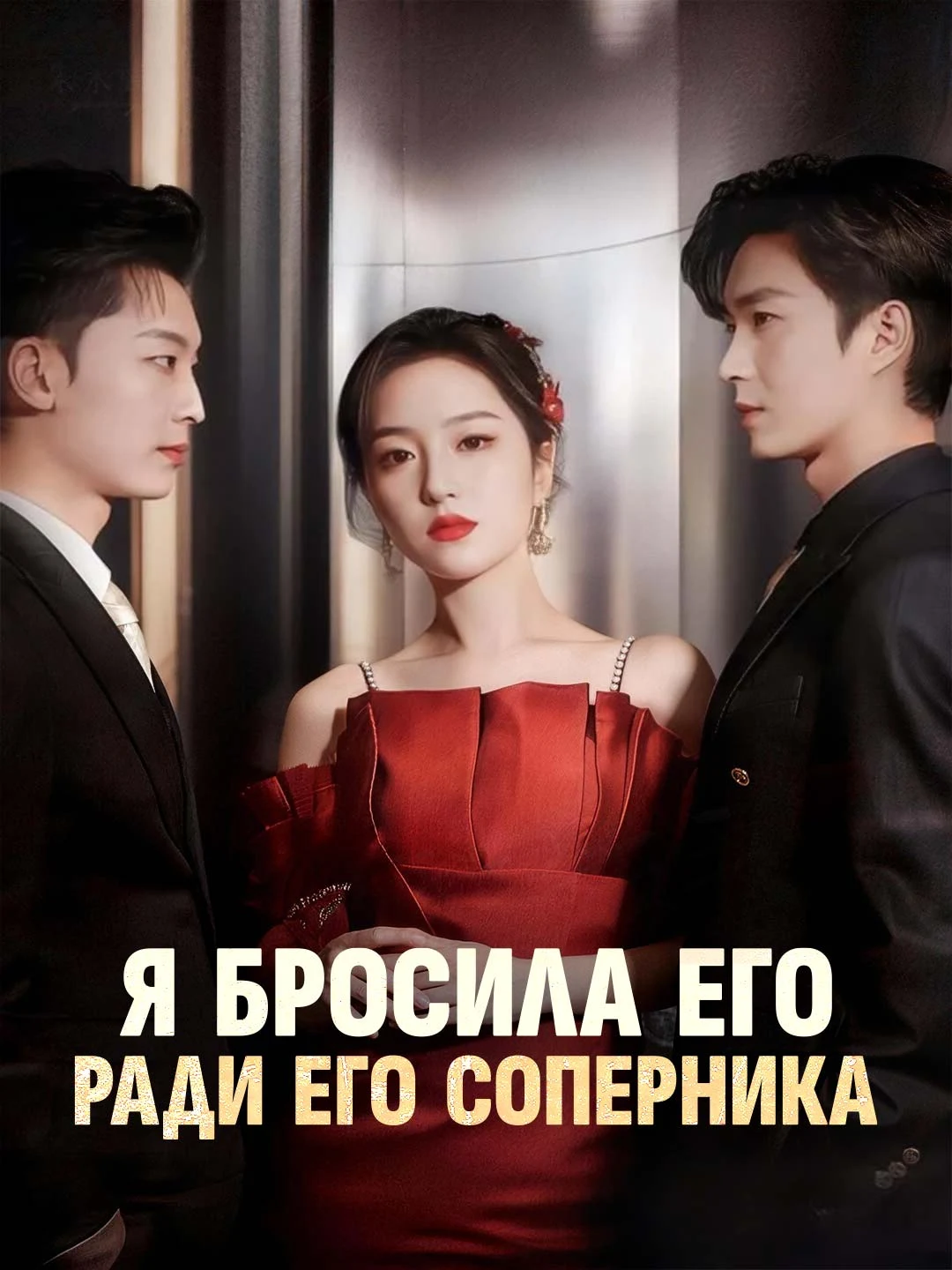 Watch I Dumped Him for His Rival All Episodes Free I Dumped Him for His Rival (81 Episodes) - Official Drama Poster