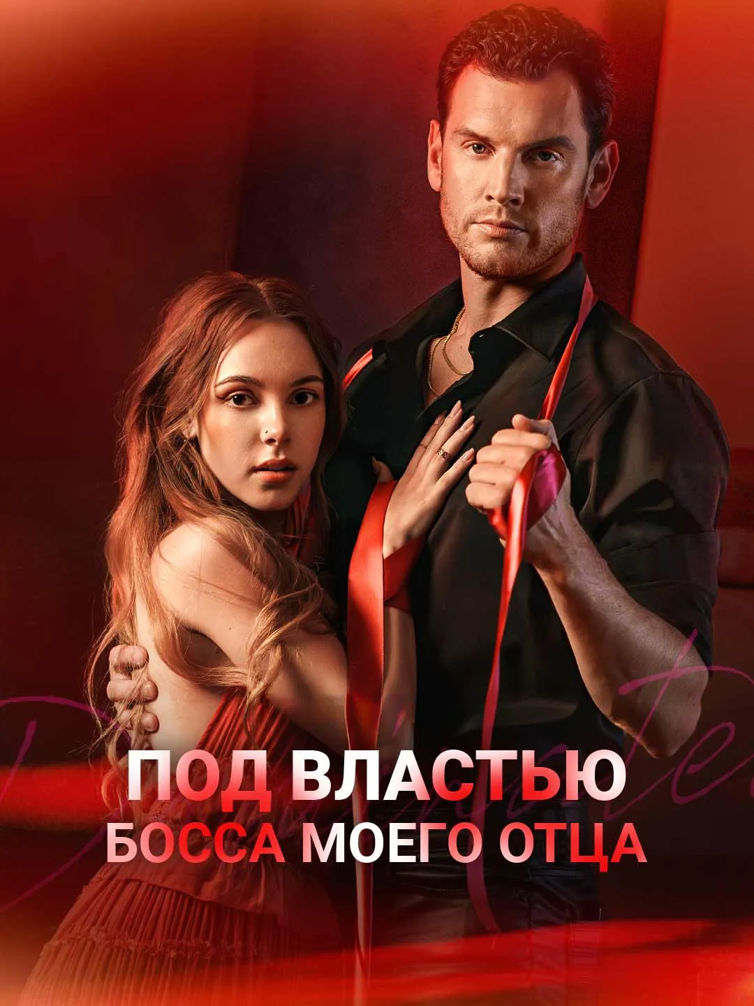 Watch Controlled by My Father's Boss All Episodes Free Controlled by My Father's Boss (74 Episodes) - Official Drama Poster