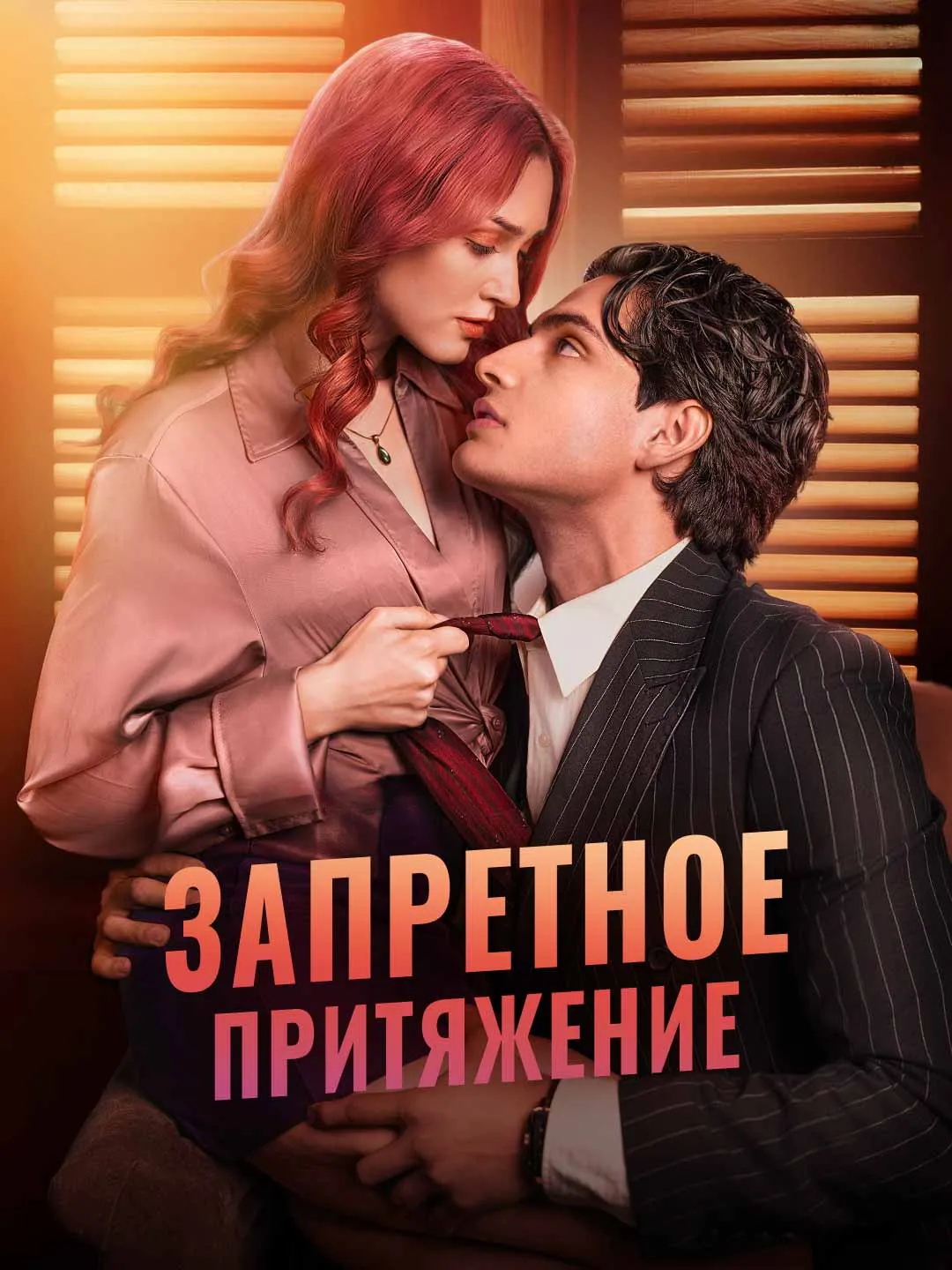 Watch Forbidden Attraction All Episodes Free Forbidden Attraction (80 Episodes) - Official Drama Poster
