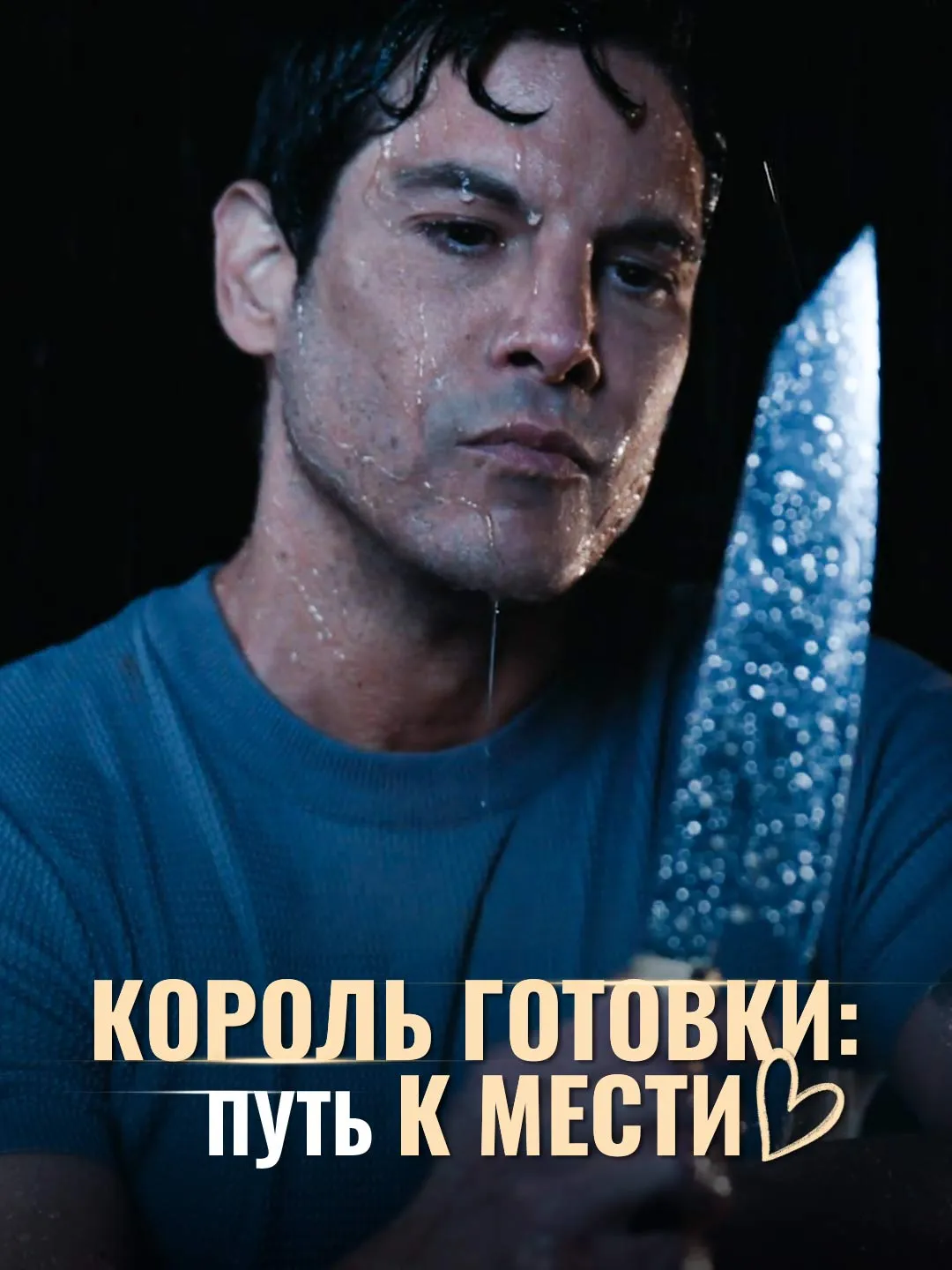 Watch Cooking King: Road to Revenge All Episodes Free Cooking King: Road to Revenge (87 Episodes) - Official Drama Poster