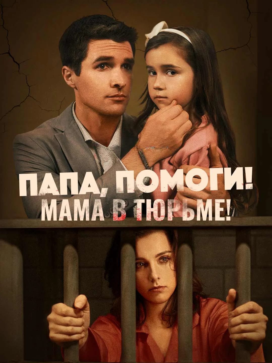 Dad, Help! Mom's in Jail!