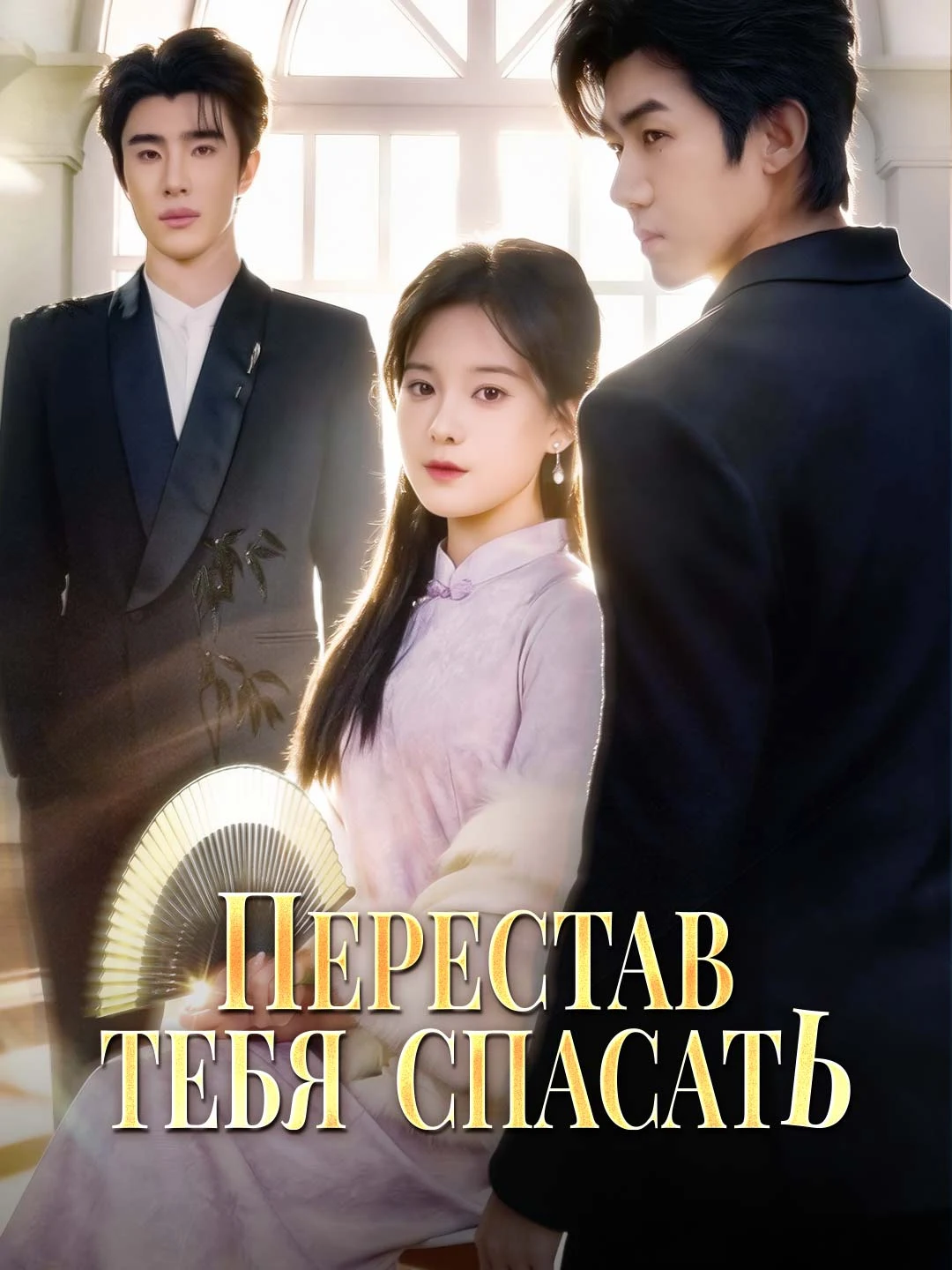 Watch No More Saving You All Episodes Free No More Saving You (66 Episodes) - Official Drama Poster