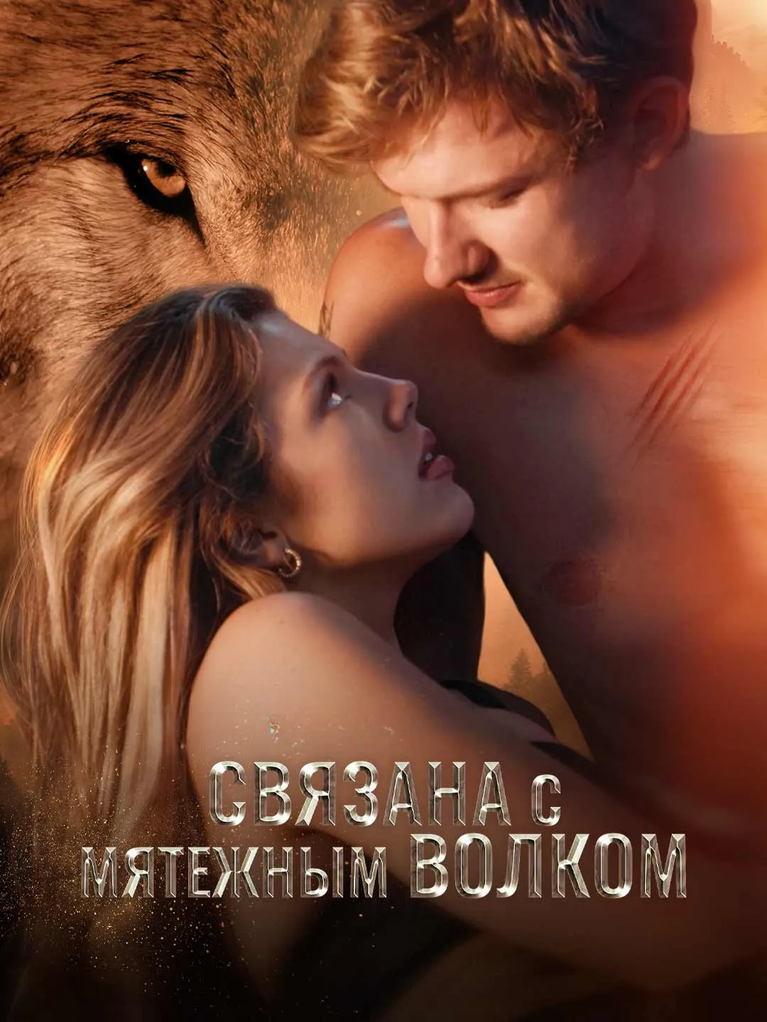 Watch Mated to the Rebel Wolf All Episodes Free Mated to the Rebel Wolf (62 Episodes) - Official Drama Poster