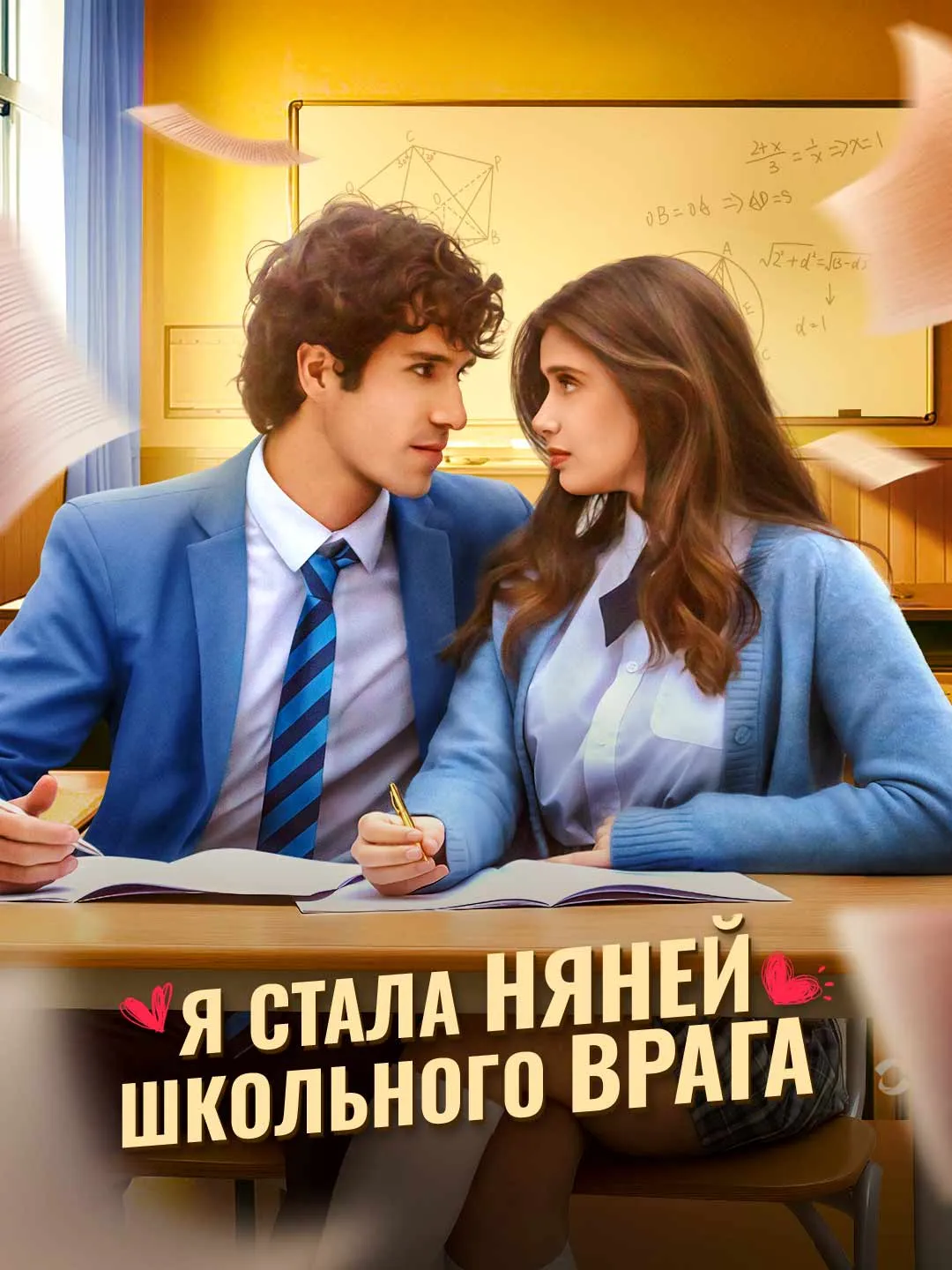 Watch Nannying My High School Enemy All Episodes Free Nannying My High School Enemy (75 Episodes) - Official Drama Poster