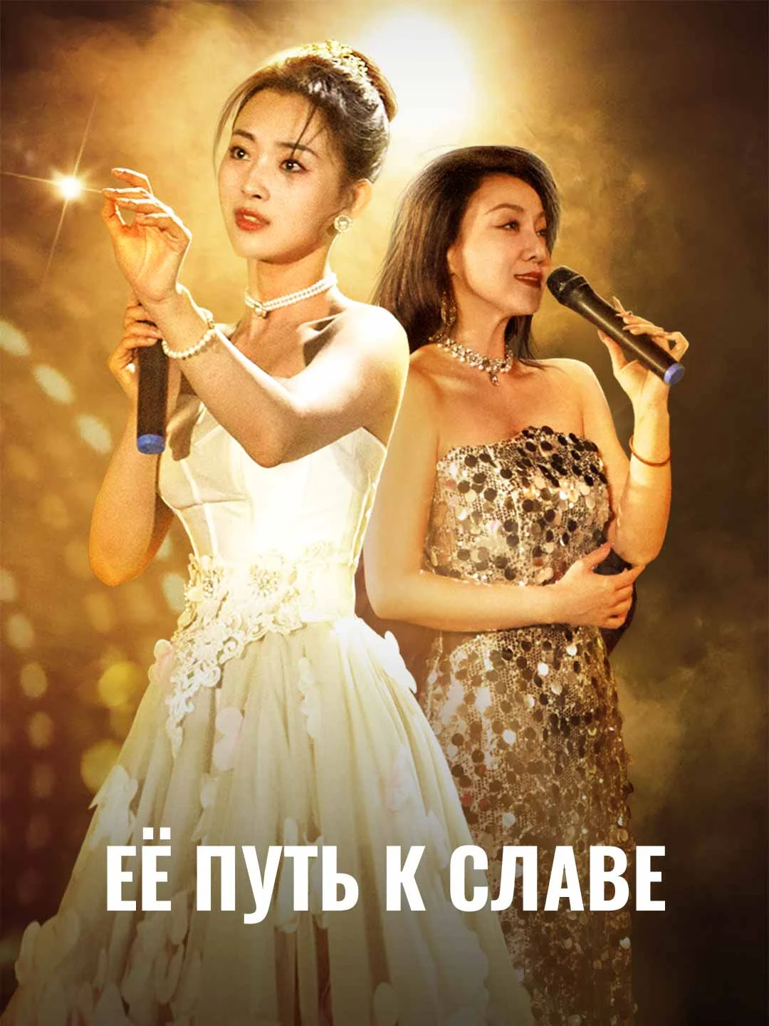 Watch Her Road to Fame All Episodes Free Her Road to Fame (60 Episodes) - Official Drama Poster