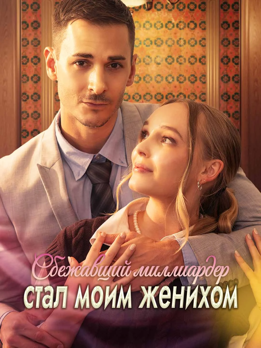 Watch The Runaway Billionaire Became My Fiancé All Episodes Free The Runaway Billionaire Became My Fiancé (78 Episodes) - Official Drama Poster