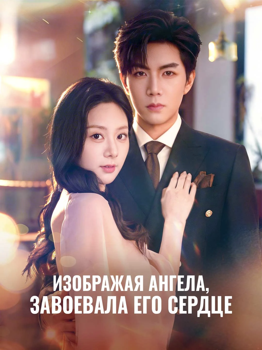 Watch Playing Angel, Winning His Heart All Episodes Free Playing Angel, Winning His Heart (79 Episodes) - Official Drama Poster