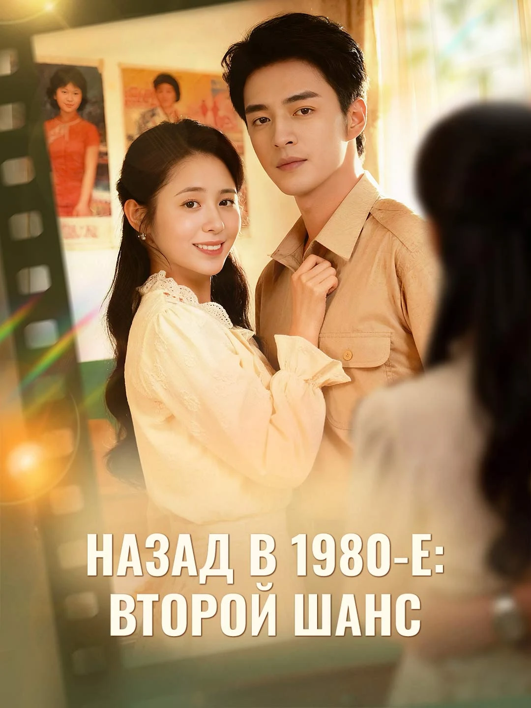 Watch Back to the 80s: Second Chance All Episodes Free Back to the 80s: Second Chance (68 Episodes) - Official Drama Poster