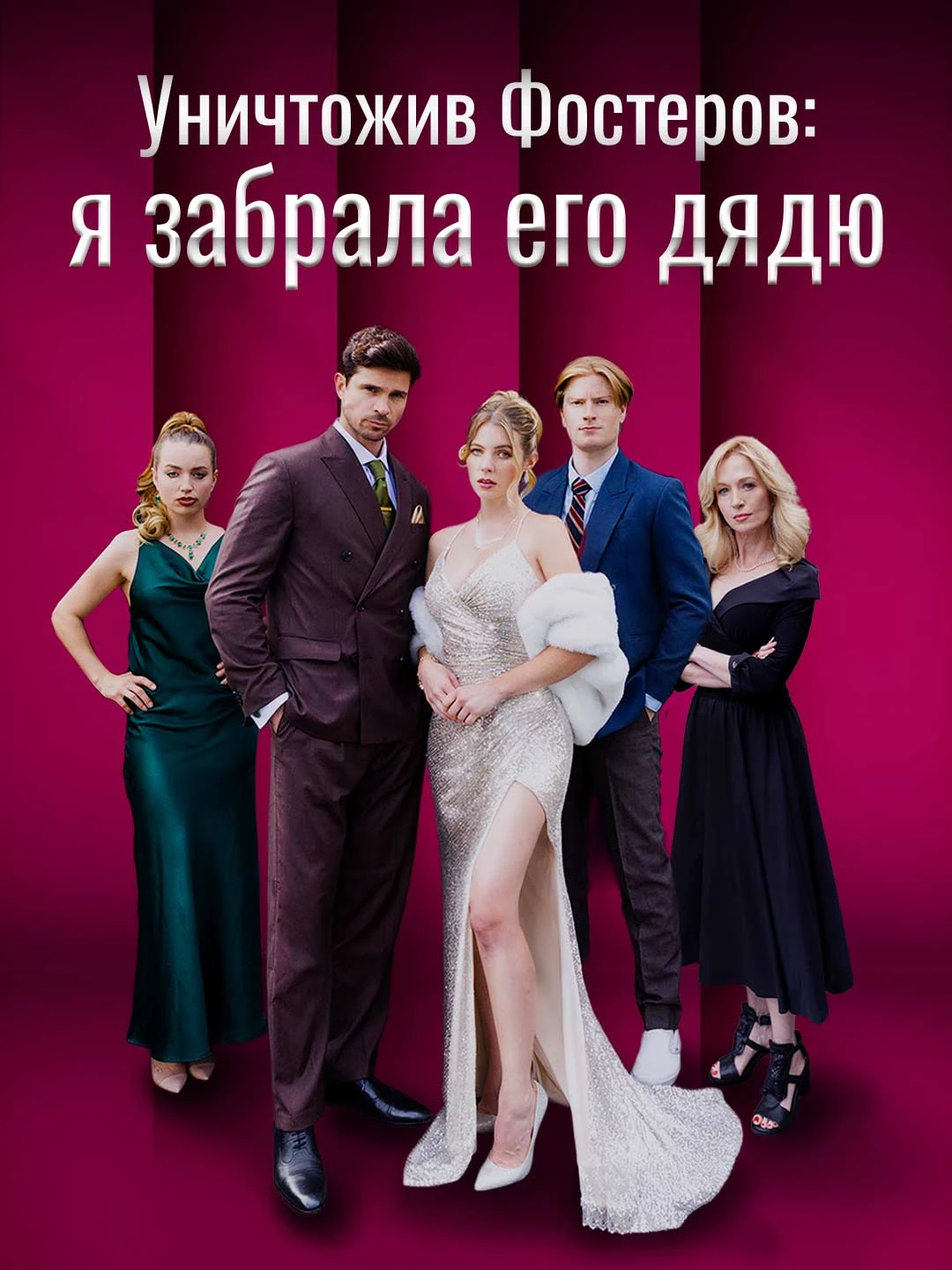 Watch Destroying the Fosters: I took his uncle All Episodes Free Destroying the Fosters: I took his uncle (50 Episodes) - Official Drama Poster