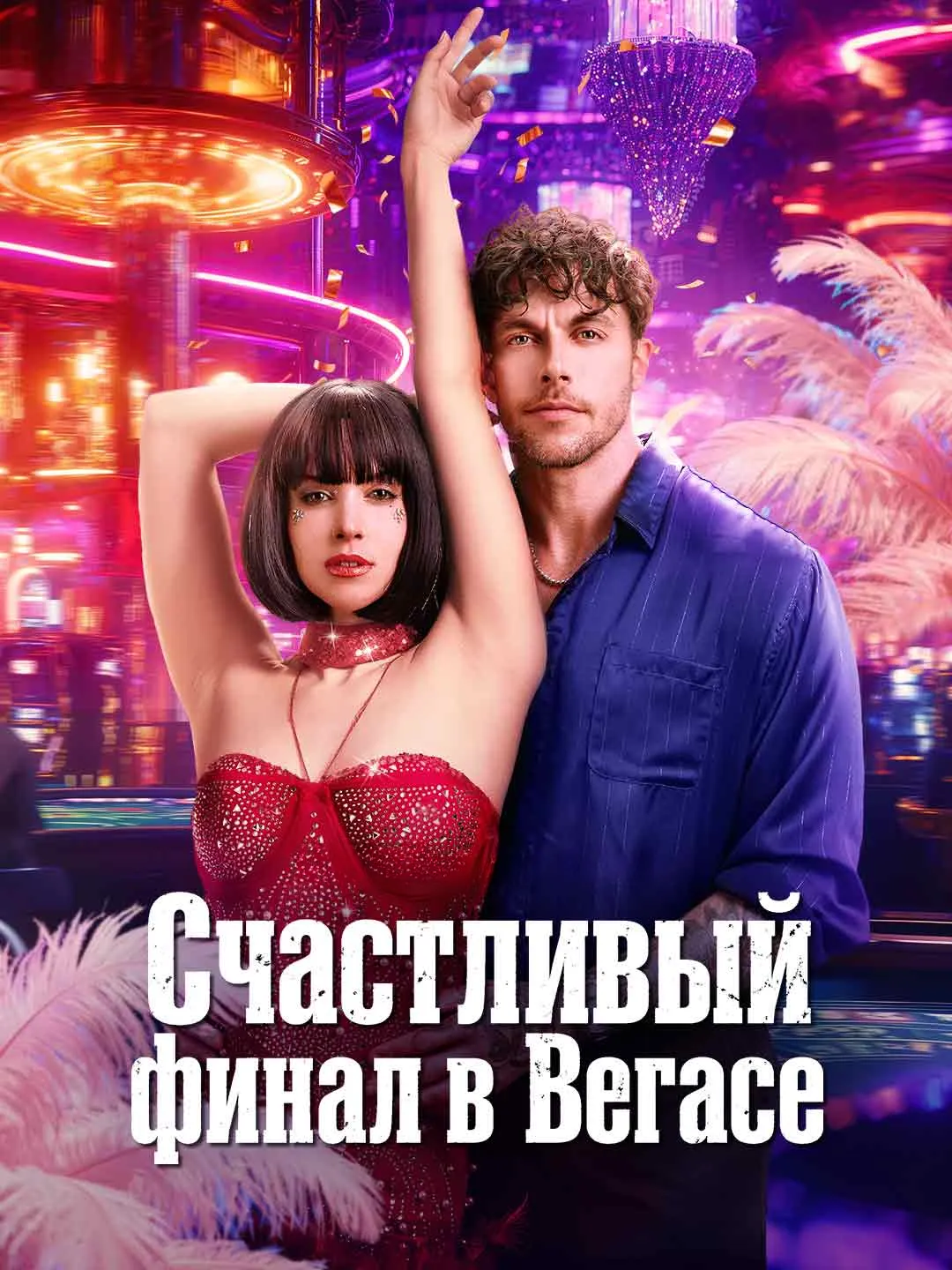 Watch Confessions of a Las Vegas Dancer All Episodes Free Confessions of a Las Vegas Dancer (68 Episodes) - Official Drama Poster