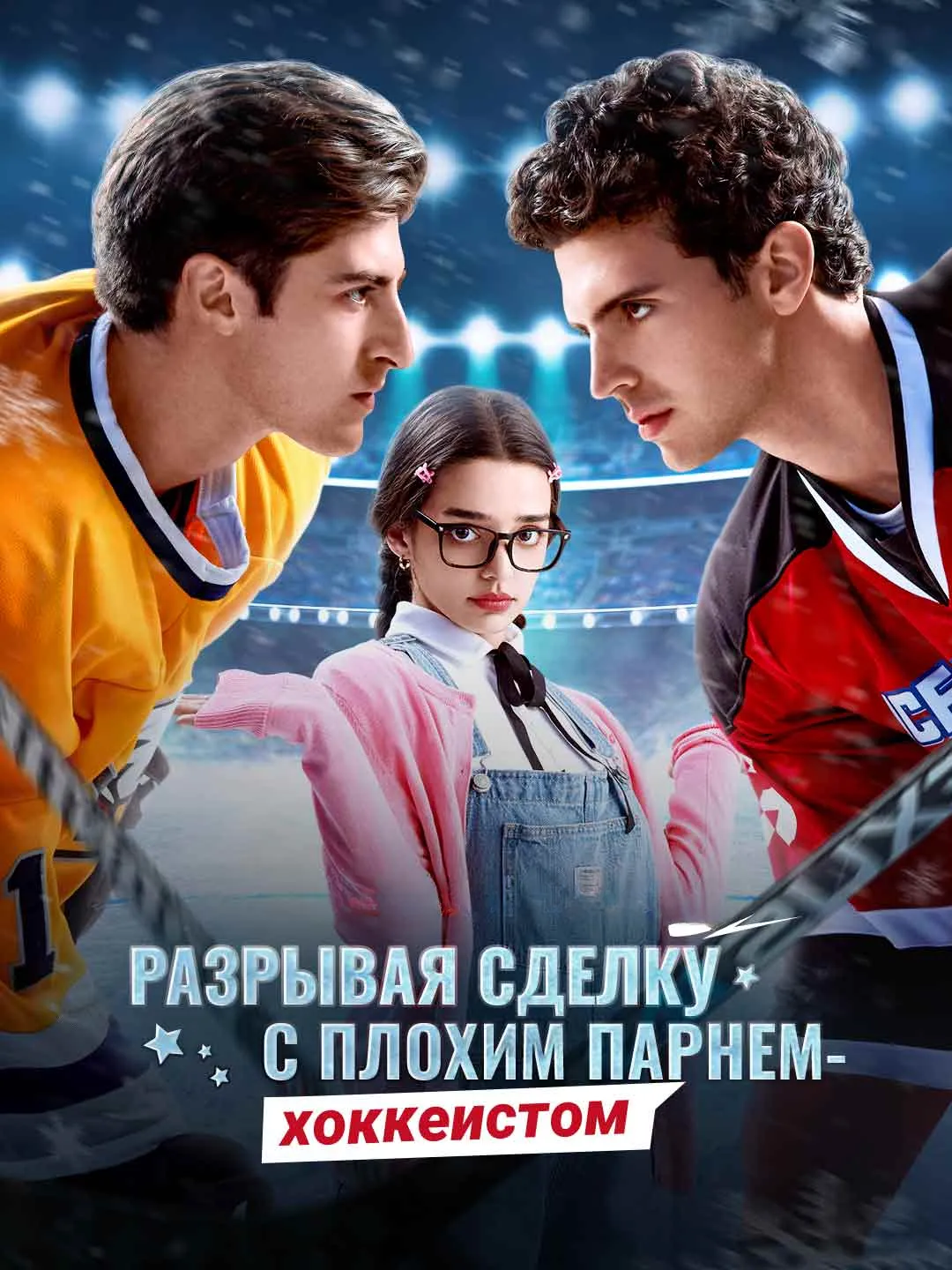 Watch Breaking the Deal with the Hockey Bad Boy All Episodes Free Breaking the Deal with the Hockey Bad Boy (68 Episodes) - Official Drama Poster