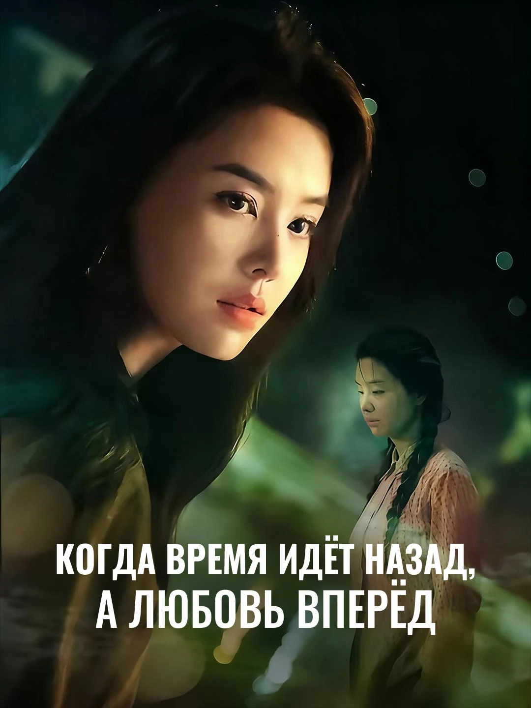 Watch When Time Flows Back, Love Flows Forward All Episodes Free When Time Flows Back, Love Flows Forward (77 Episodes) - Official Drama Poster