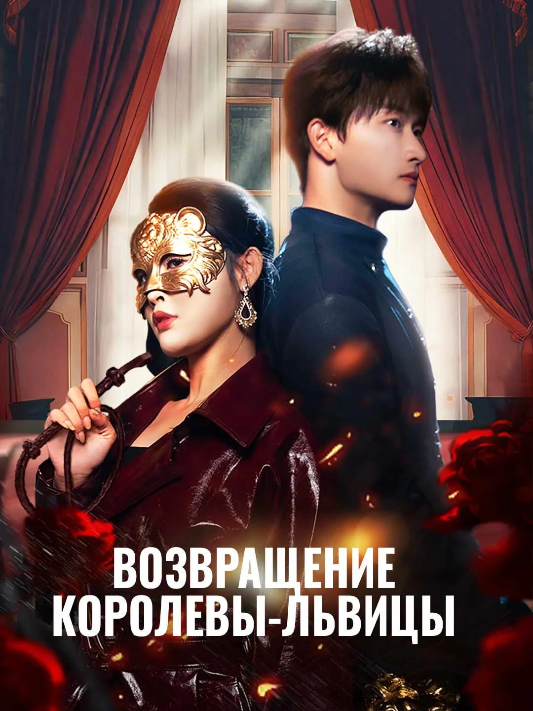 Watch Return of the Lion Queen All Episodes Free Return of the Lion Queen (83 Episodes) - Official Drama Poster