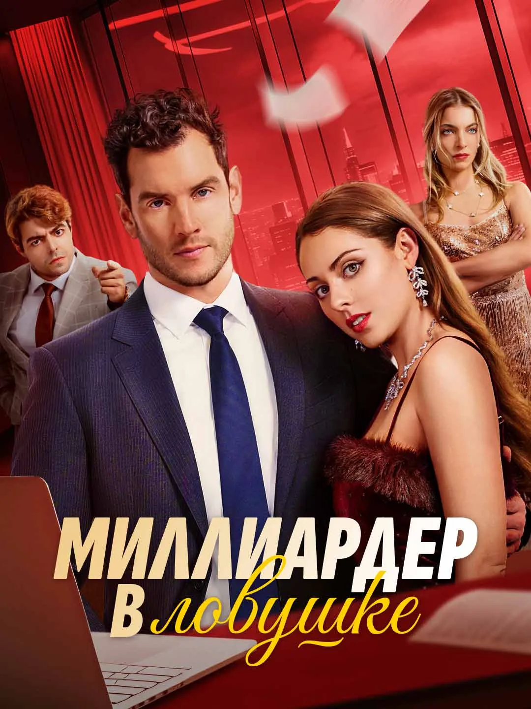 Watch Billionaire Trapped All Episodes Free Billionaire Trapped (60 Episodes) - Official Drama Poster