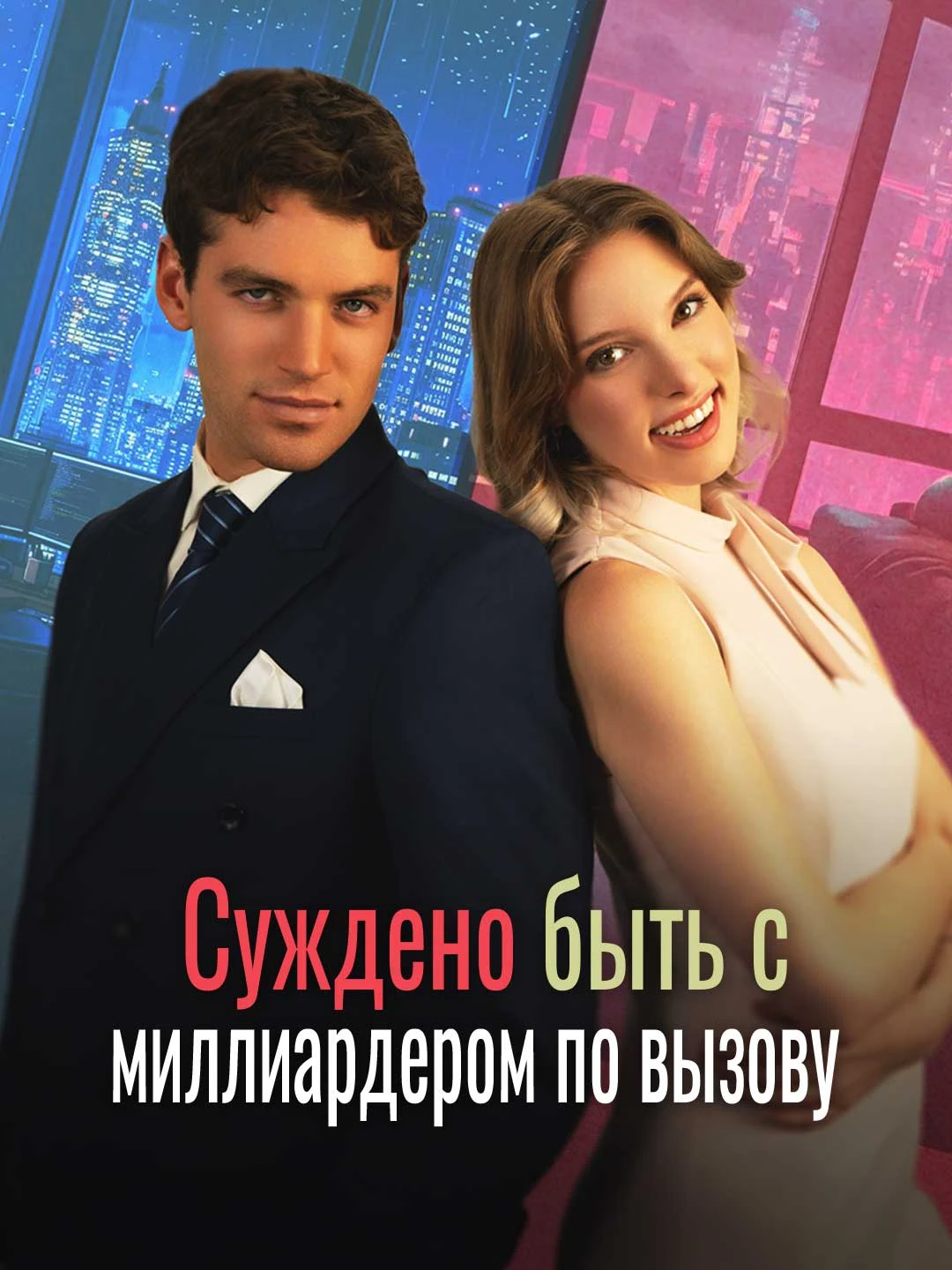Watch Destined for the Gigolo Billionaire All Episodes Free Destined for the Gigolo Billionaire (68 Episodes) - Official Drama Poster