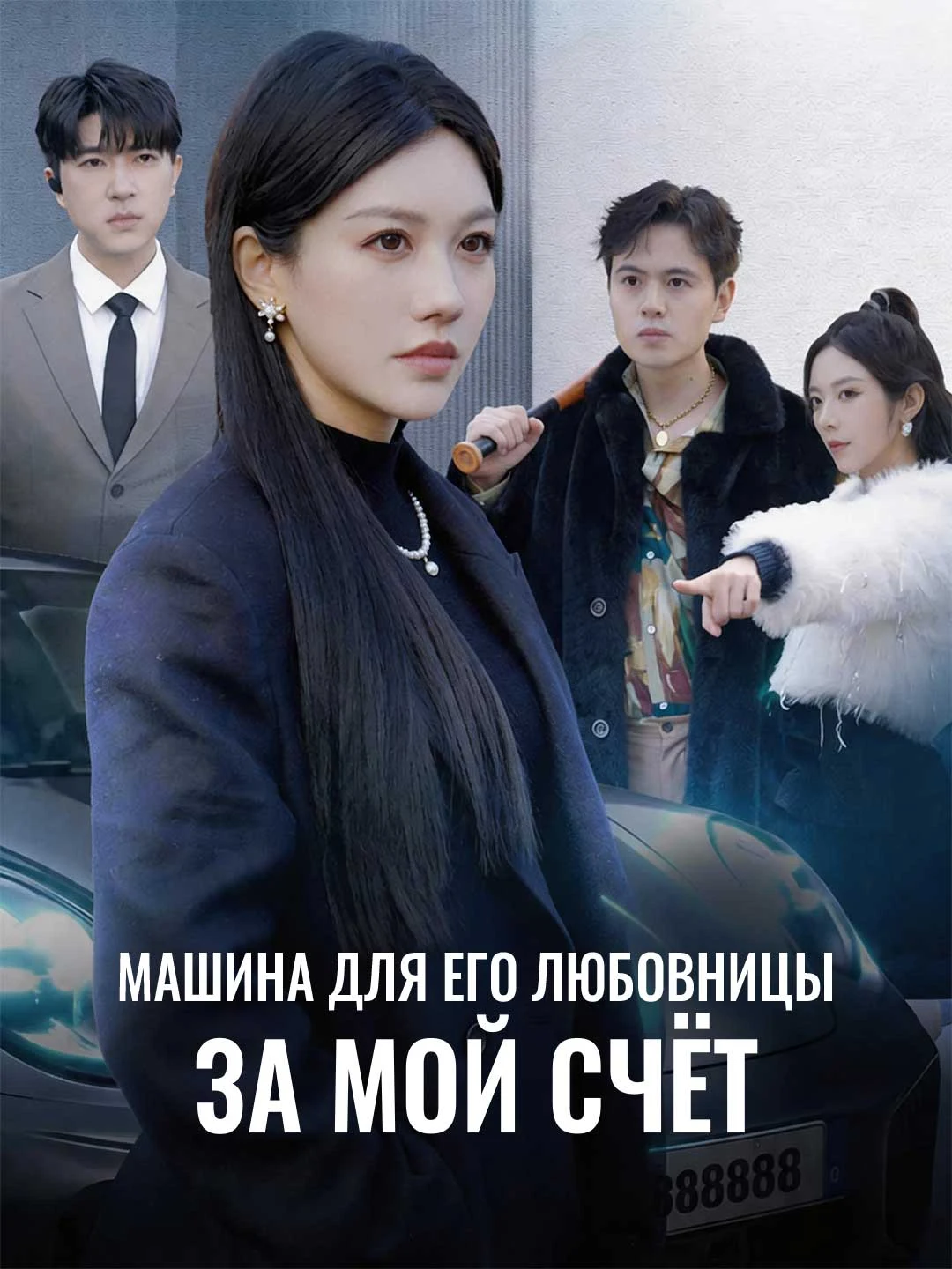 Watch Her car, my bill All Episodes Free Her car, my bill (52 Episodes) - Official Drama Poster