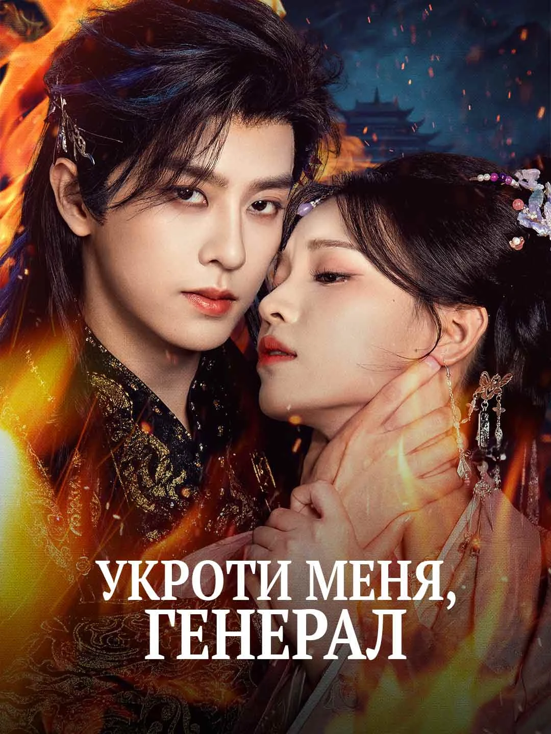Watch Taming the General All Episodes Free Taming the General (60 Episodes) - Official Drama Poster