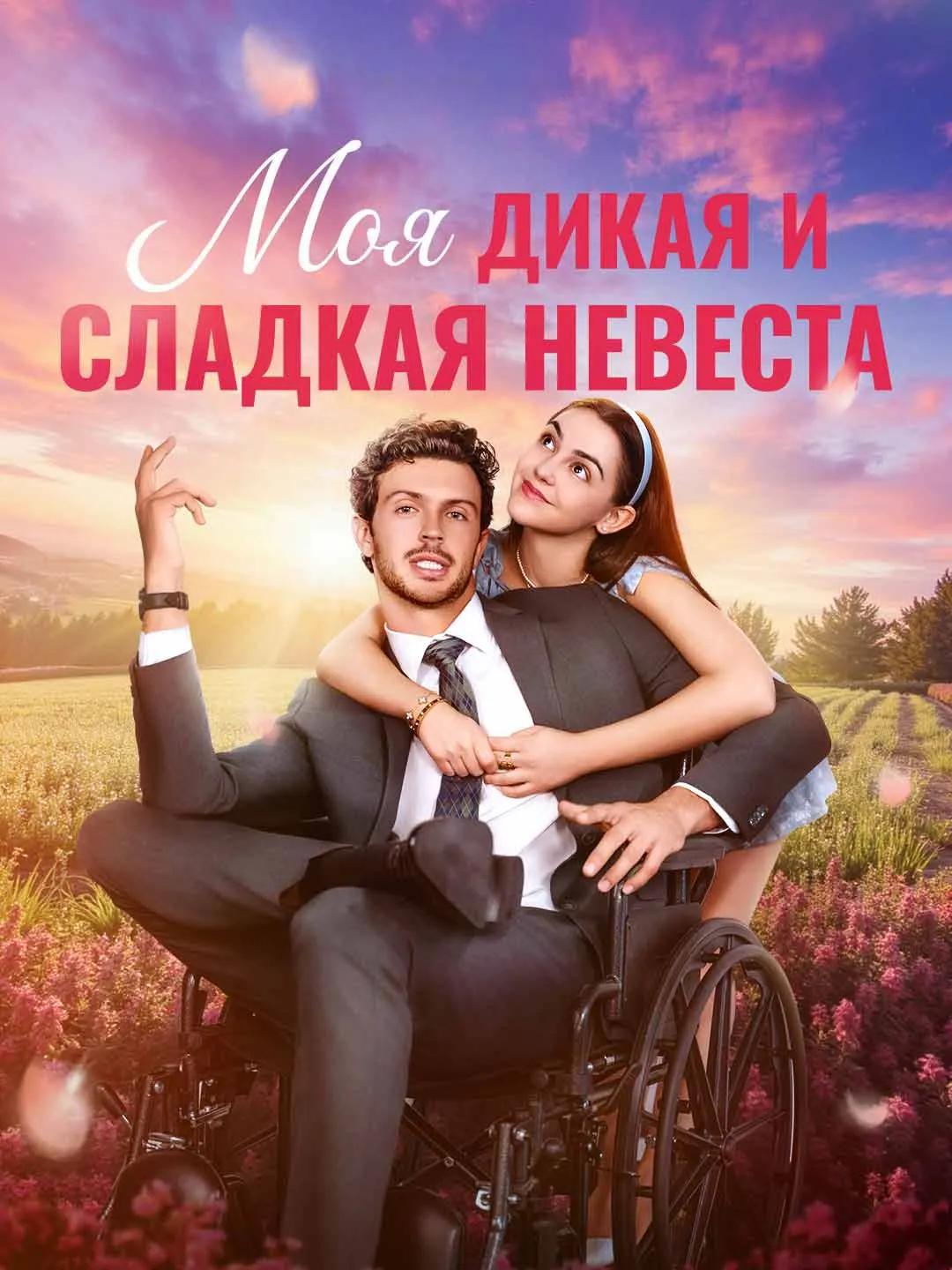 Watch My Wild and Sweet Bride All Episodes Free My Wild and Sweet Bride (75 Episodes) - Official Drama Poster