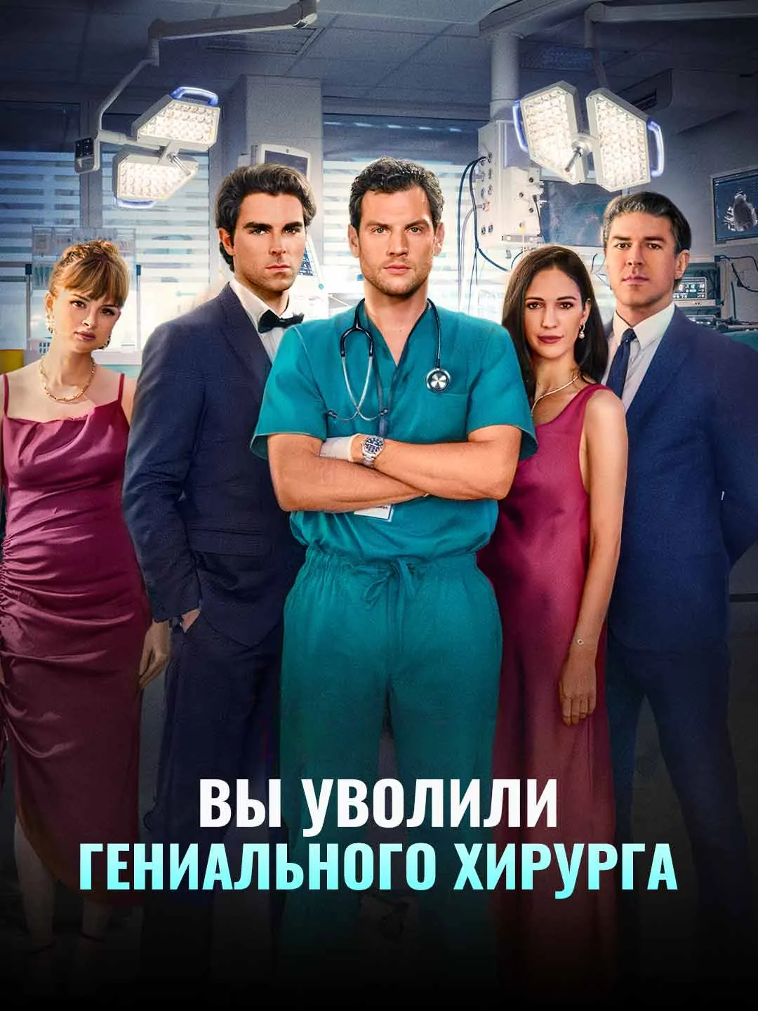 You Fired the Genius Surgeon