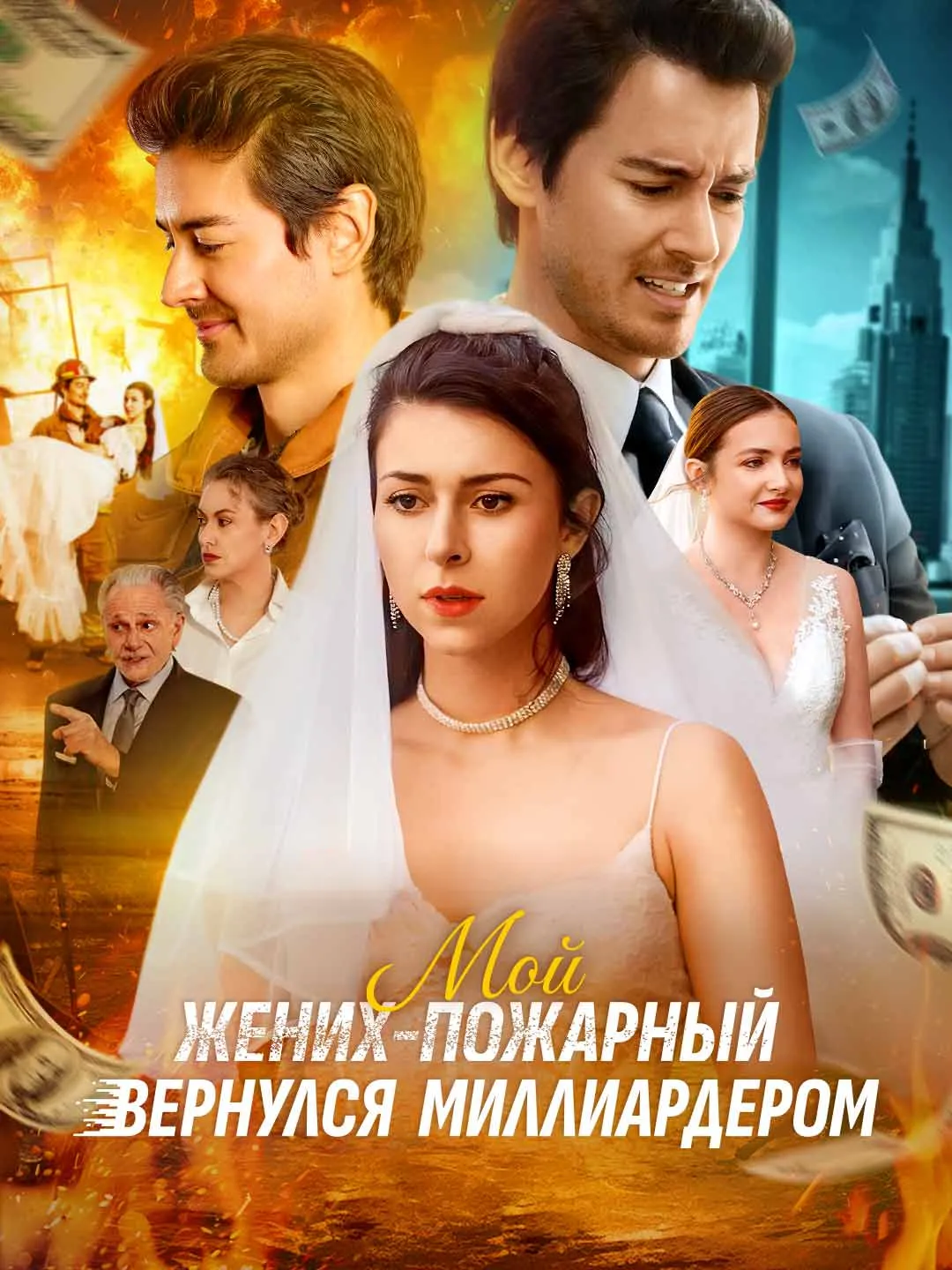 Watch My Firefighter Fiance Returned as a Billionaire All Episodes Free My Firefighter Fiance Returned as a Billionaire (51 Episodes) - Official Drama Poster