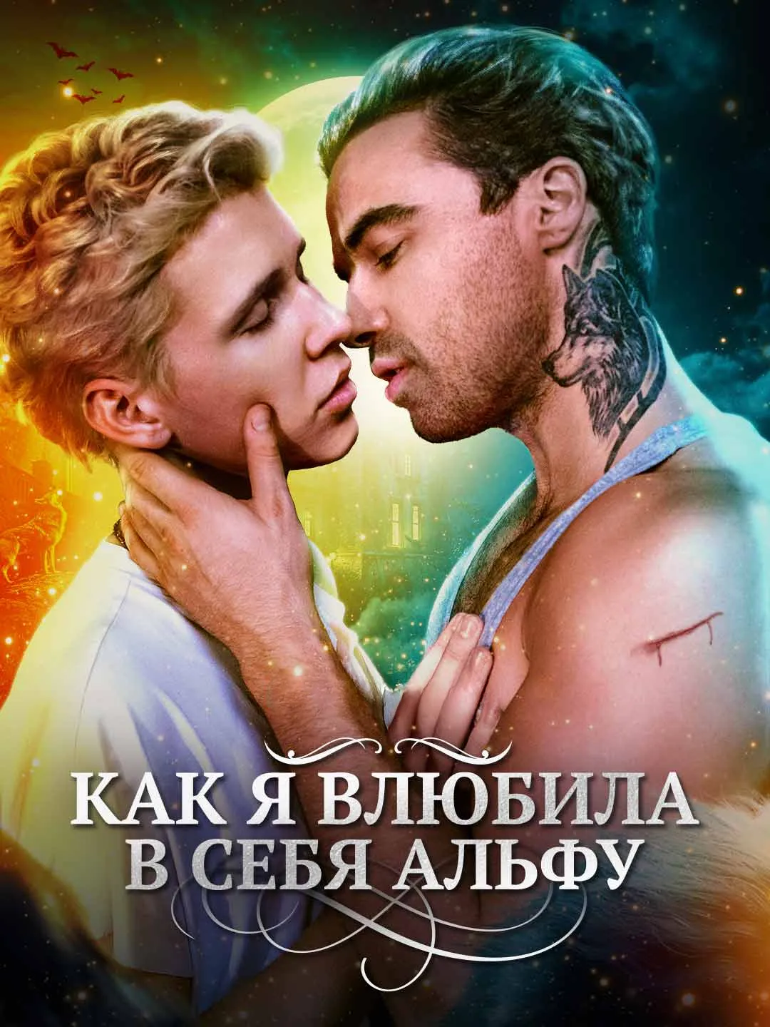Watch How I Seduced the Alpha All Episodes Free How I Seduced the Alpha (67 Episodes) - Official Drama Poster