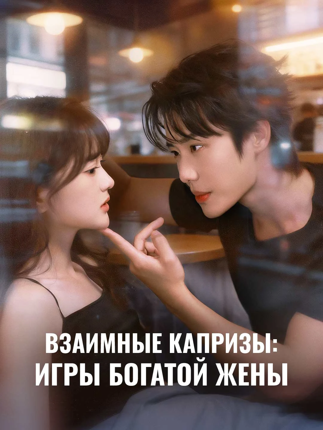 Watch Mutual Whims: The Rich Wife's Games All Episodes Free Mutual Whims: The Rich Wife's Games (75 Episodes) - Official Drama Poster